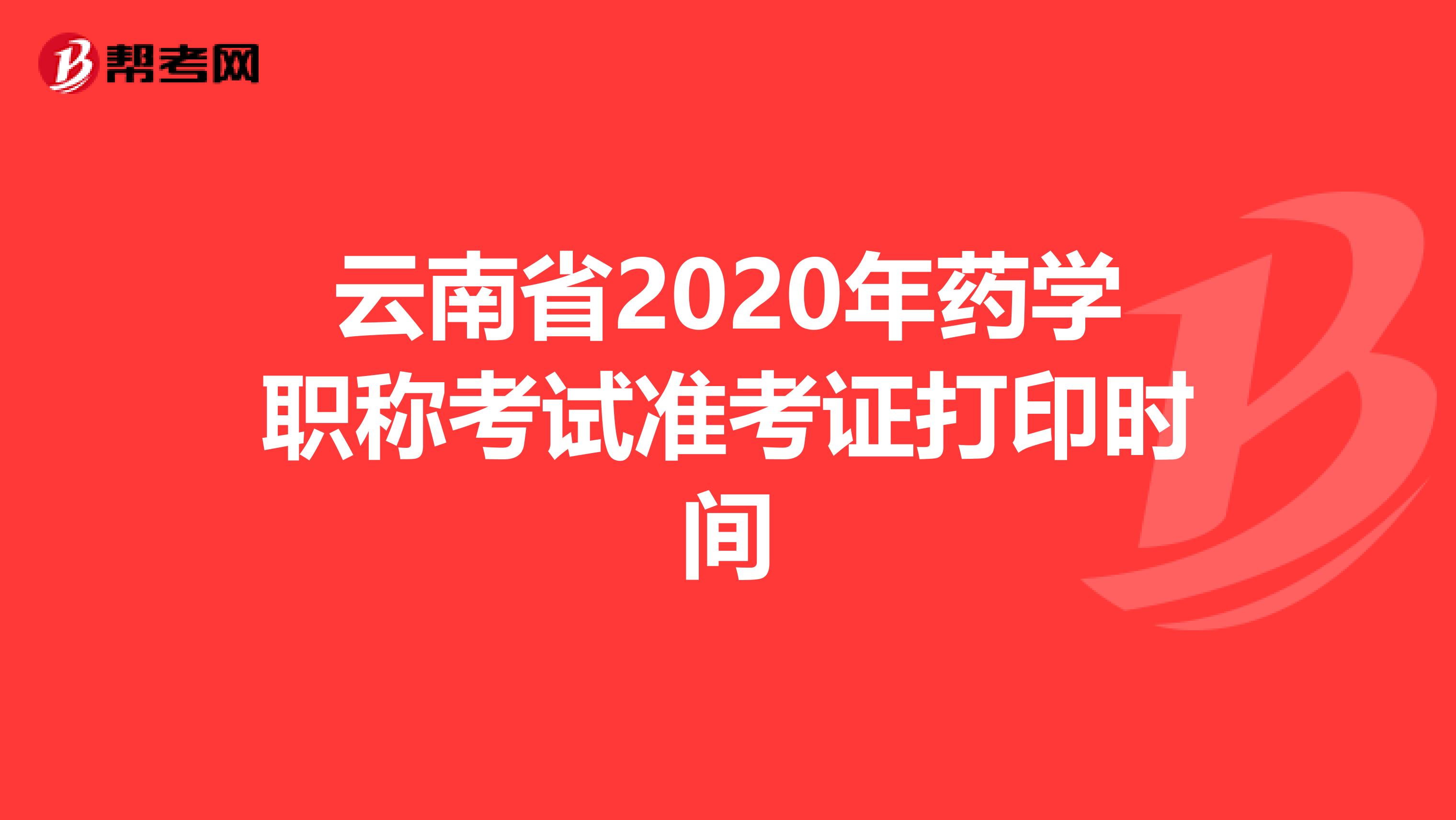 云南省2020年药学职称考试准考证打印时间