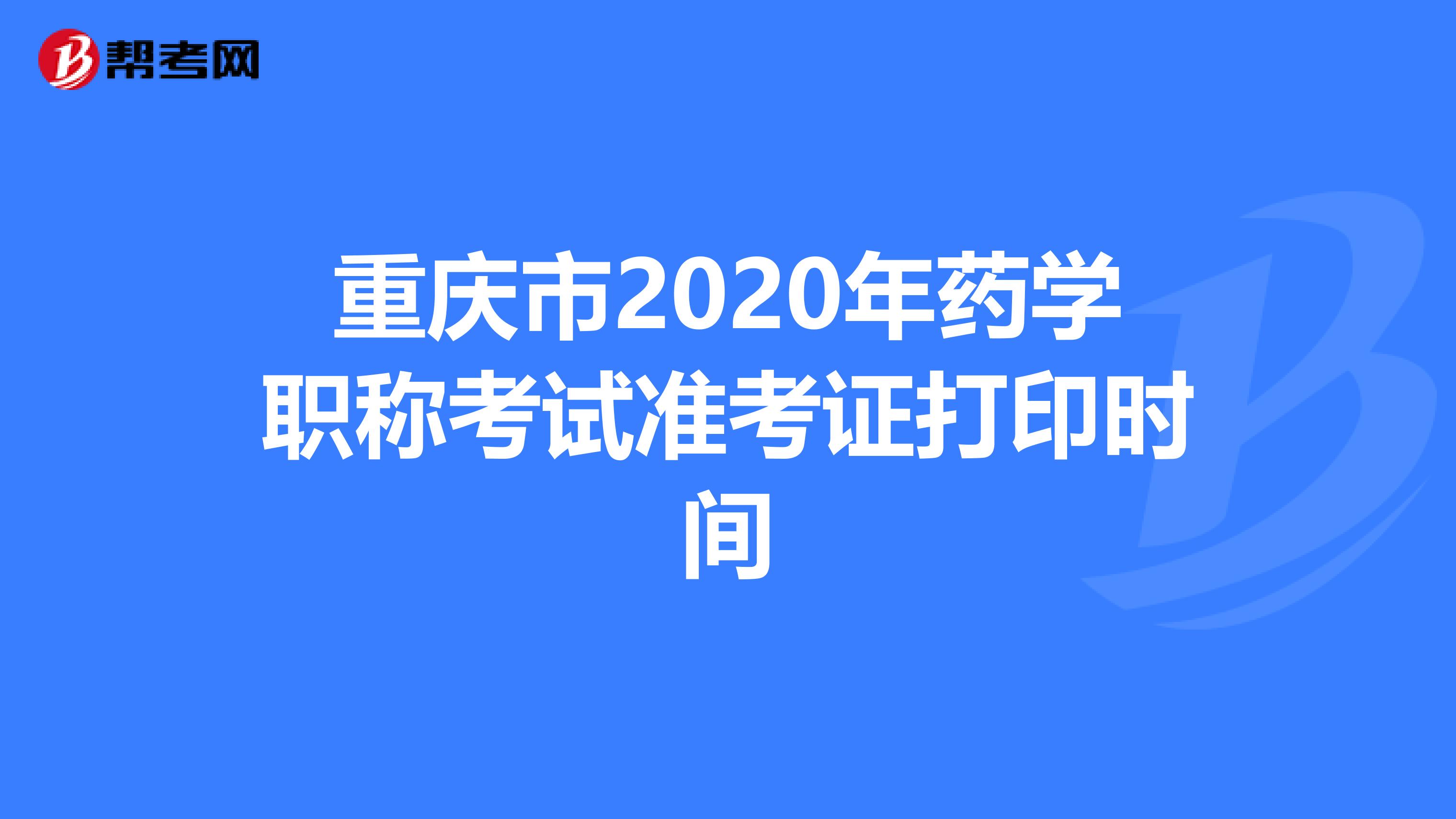 重慶市2020年藥學職稱考試準考證打印時間