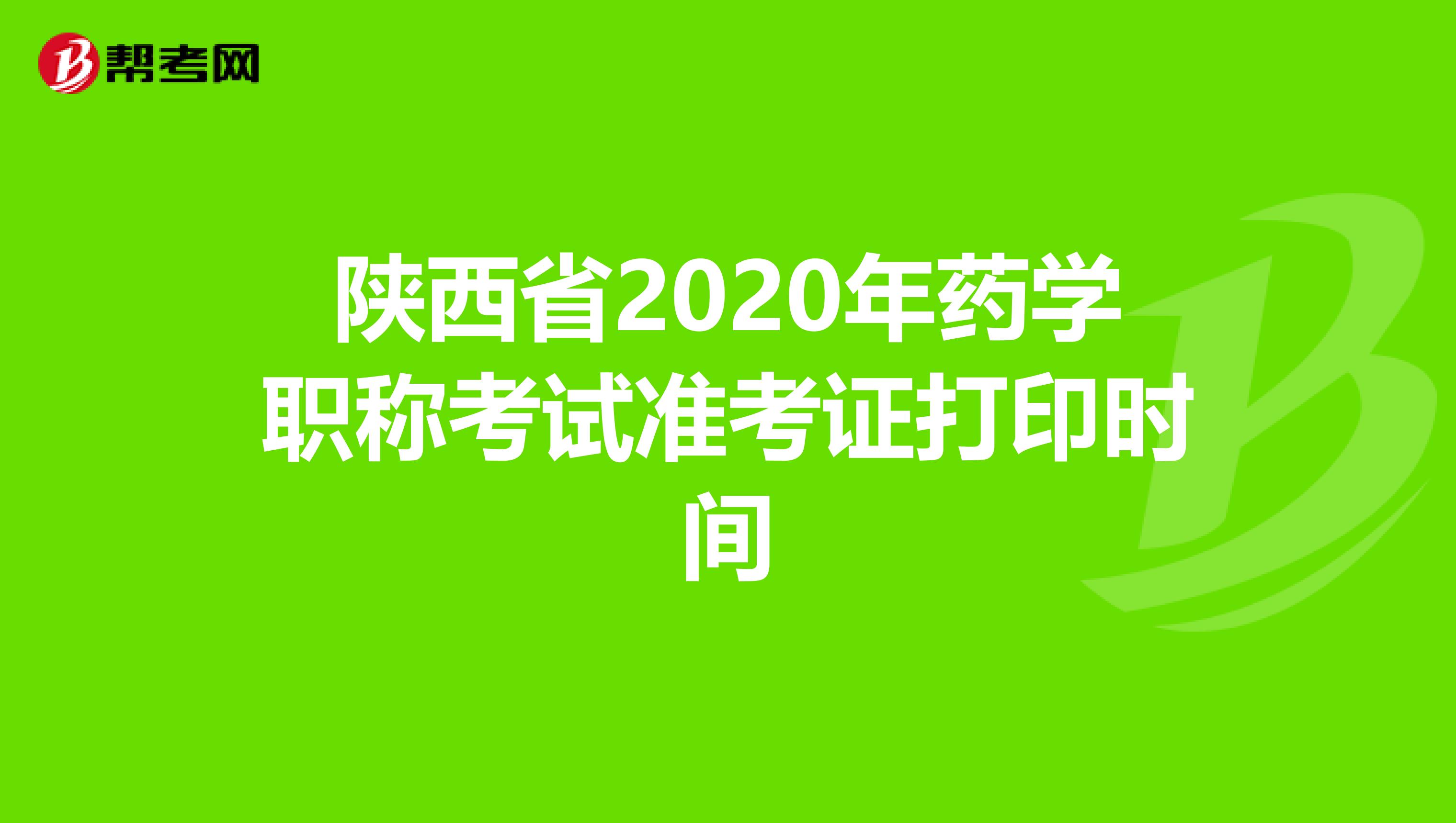 陜西省2020年藥學職稱考試準考證打印時間