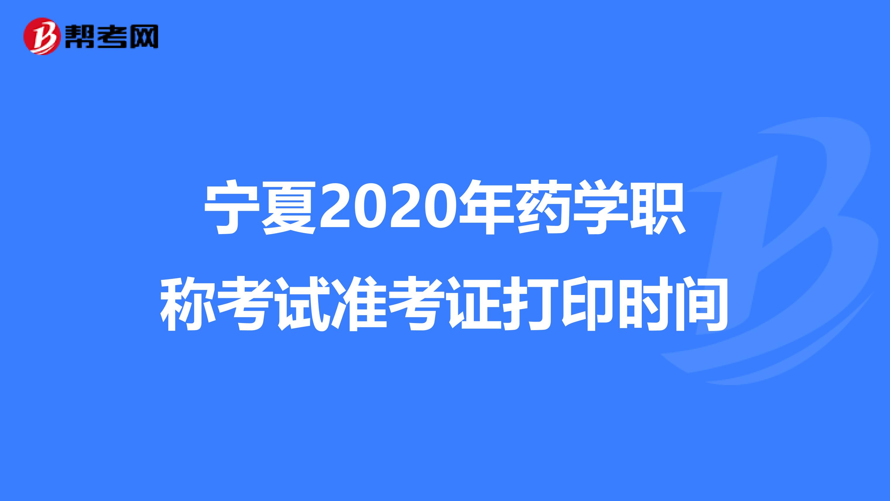 宁夏2020年药学职称考试准考证打印时间