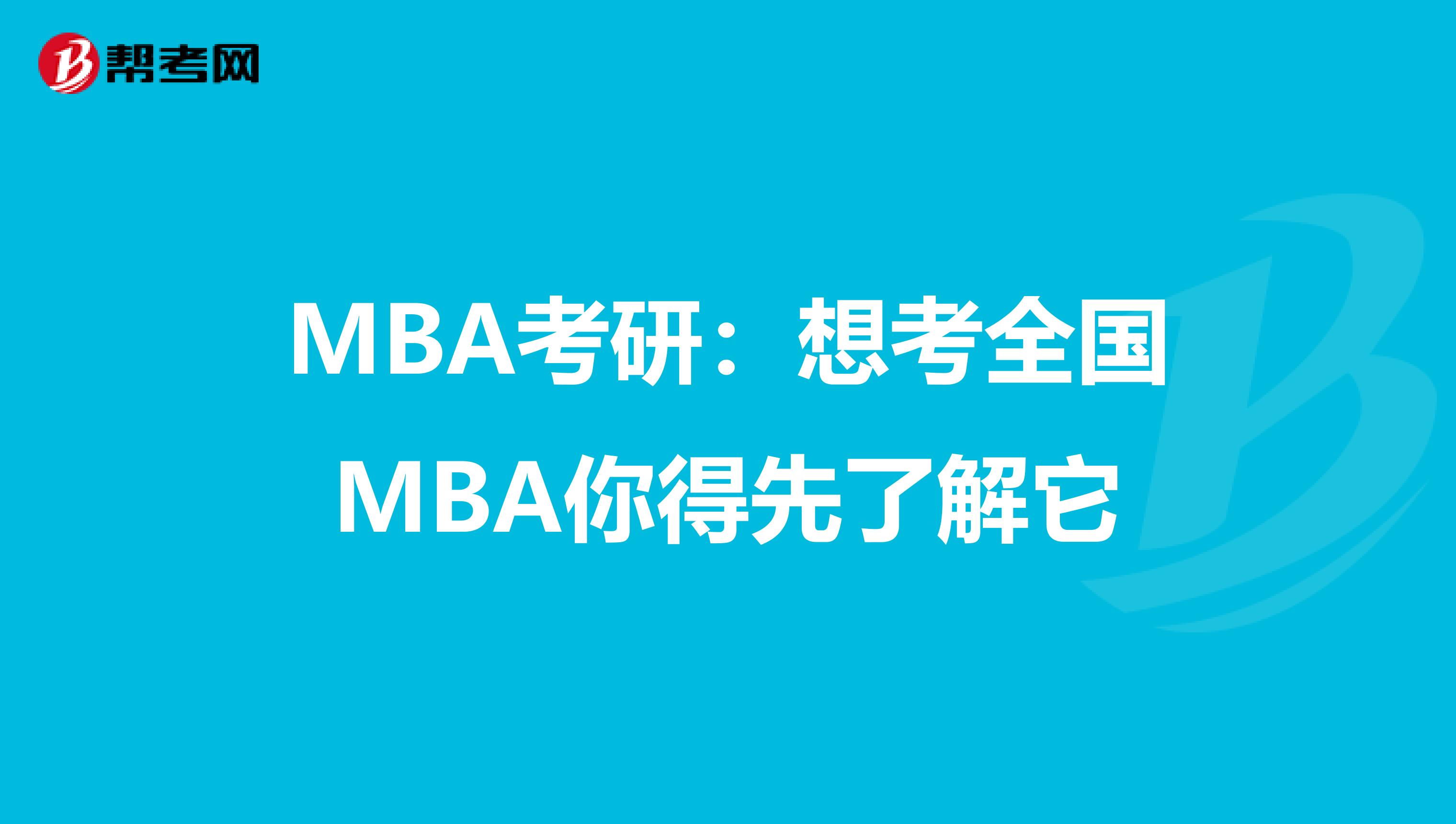 MBA考研：想考全国MBA你得先了解它