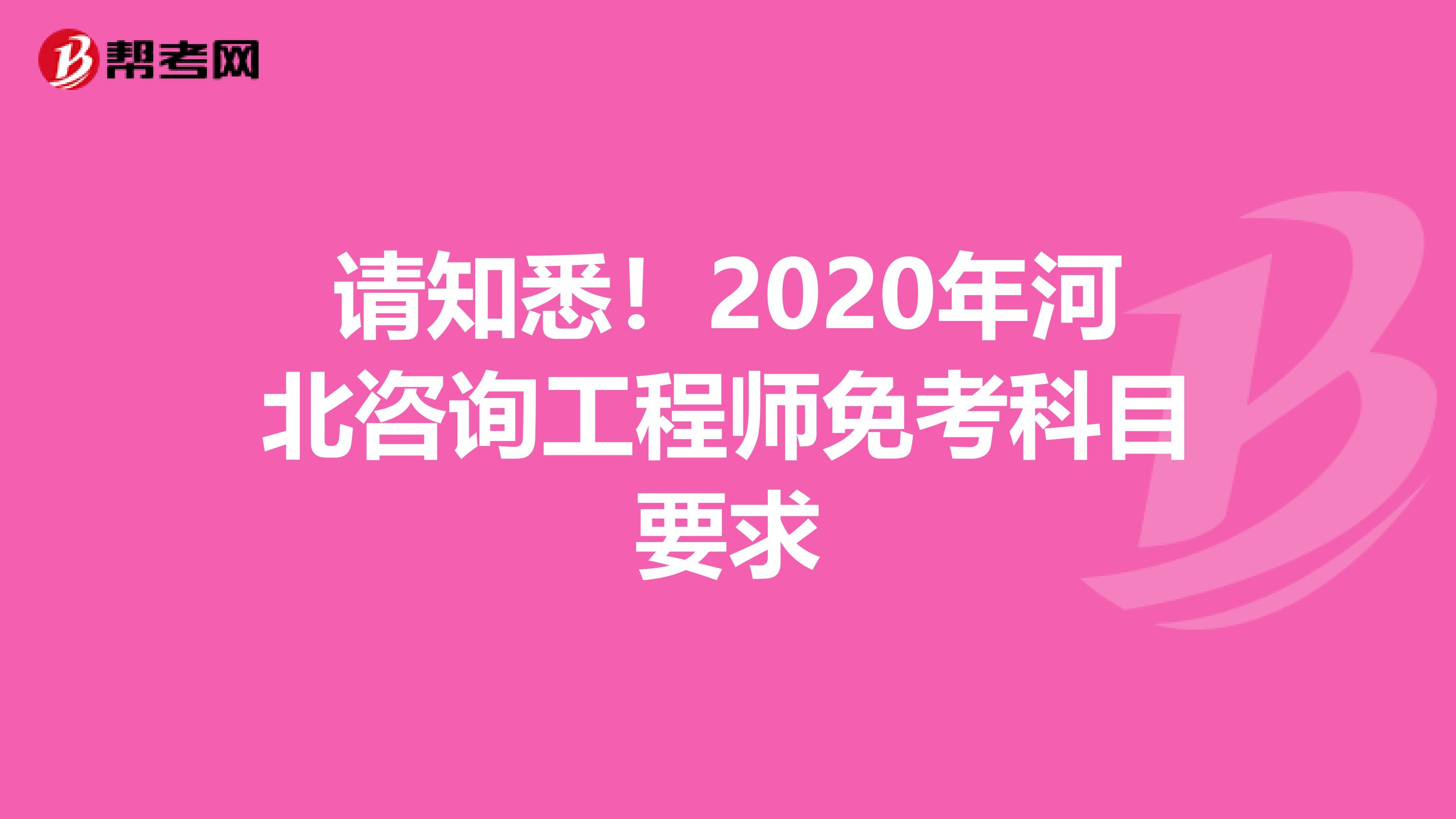 请知悉！2020年河北咨询工程师免考科目要求