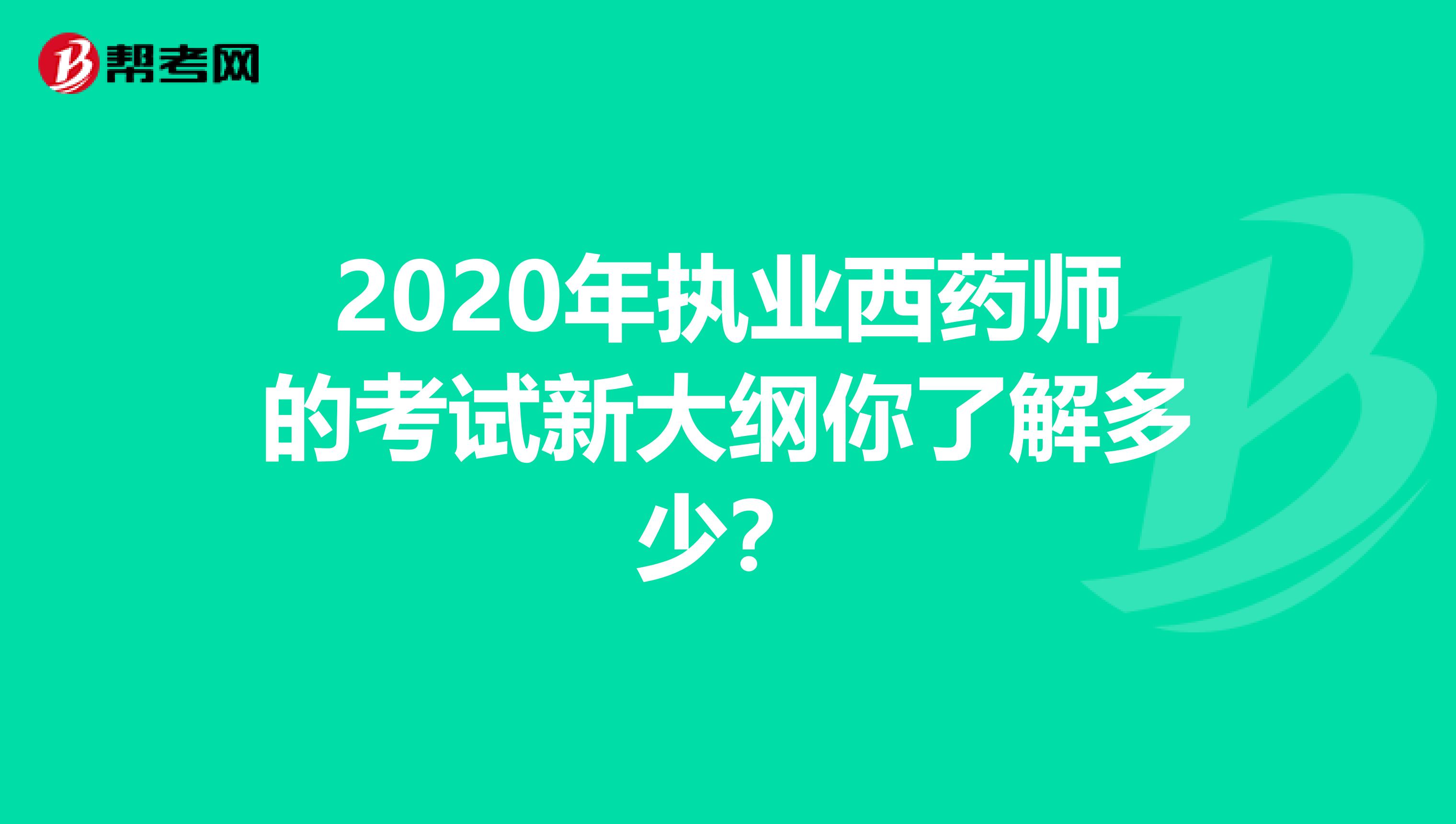 2020年执业西药师的考试新大纲你了解多少？