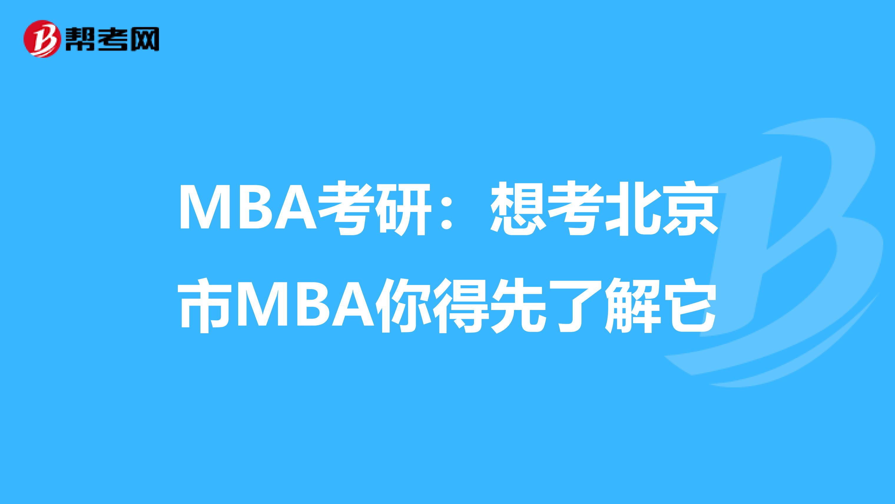 MBA考研：想考北京市MBA你得先了解它