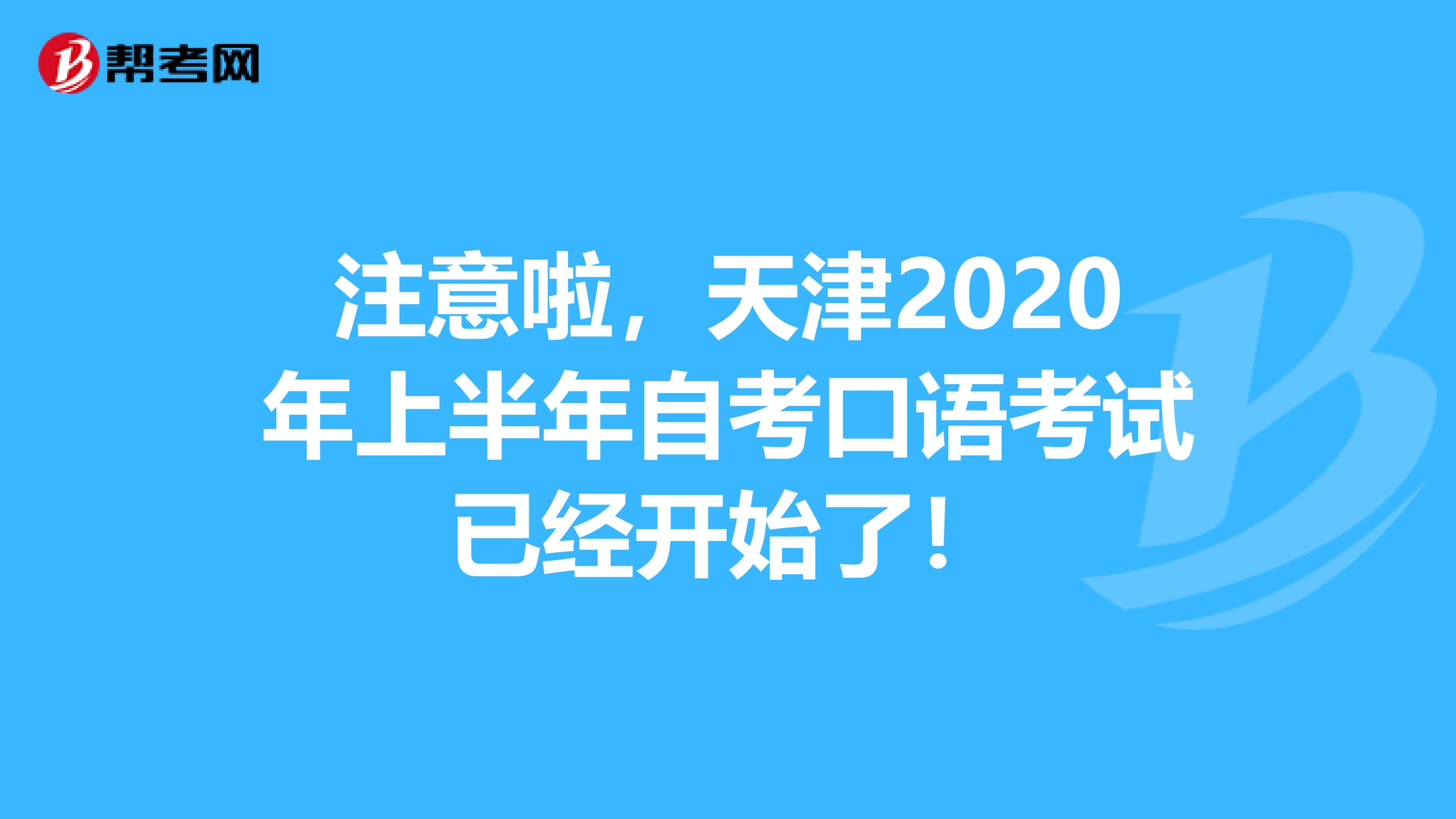 注意啦，天津2020年上半年自考口语考试已经开始了！