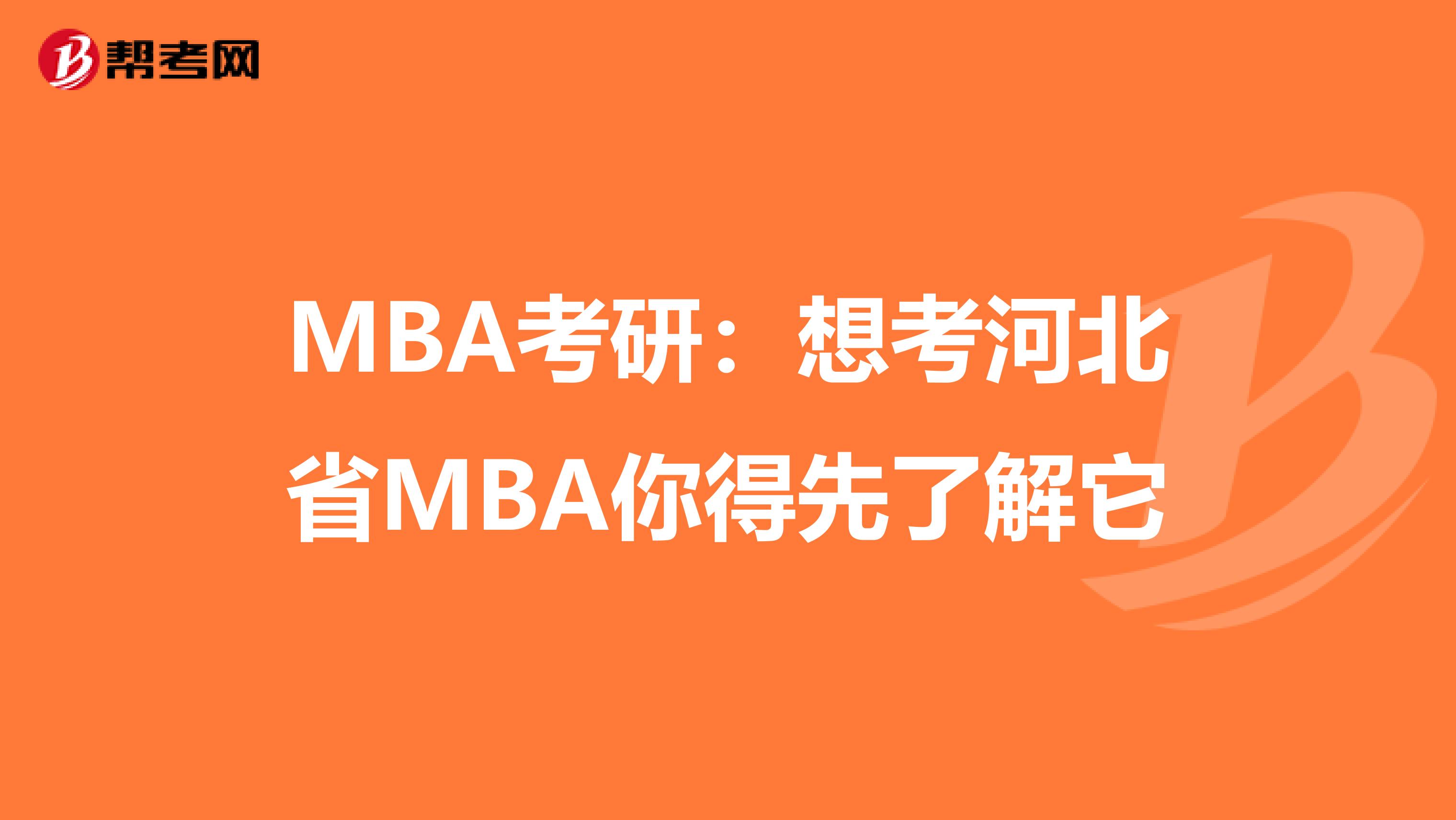 MBA考研：想考河北省MBA你得先了解它