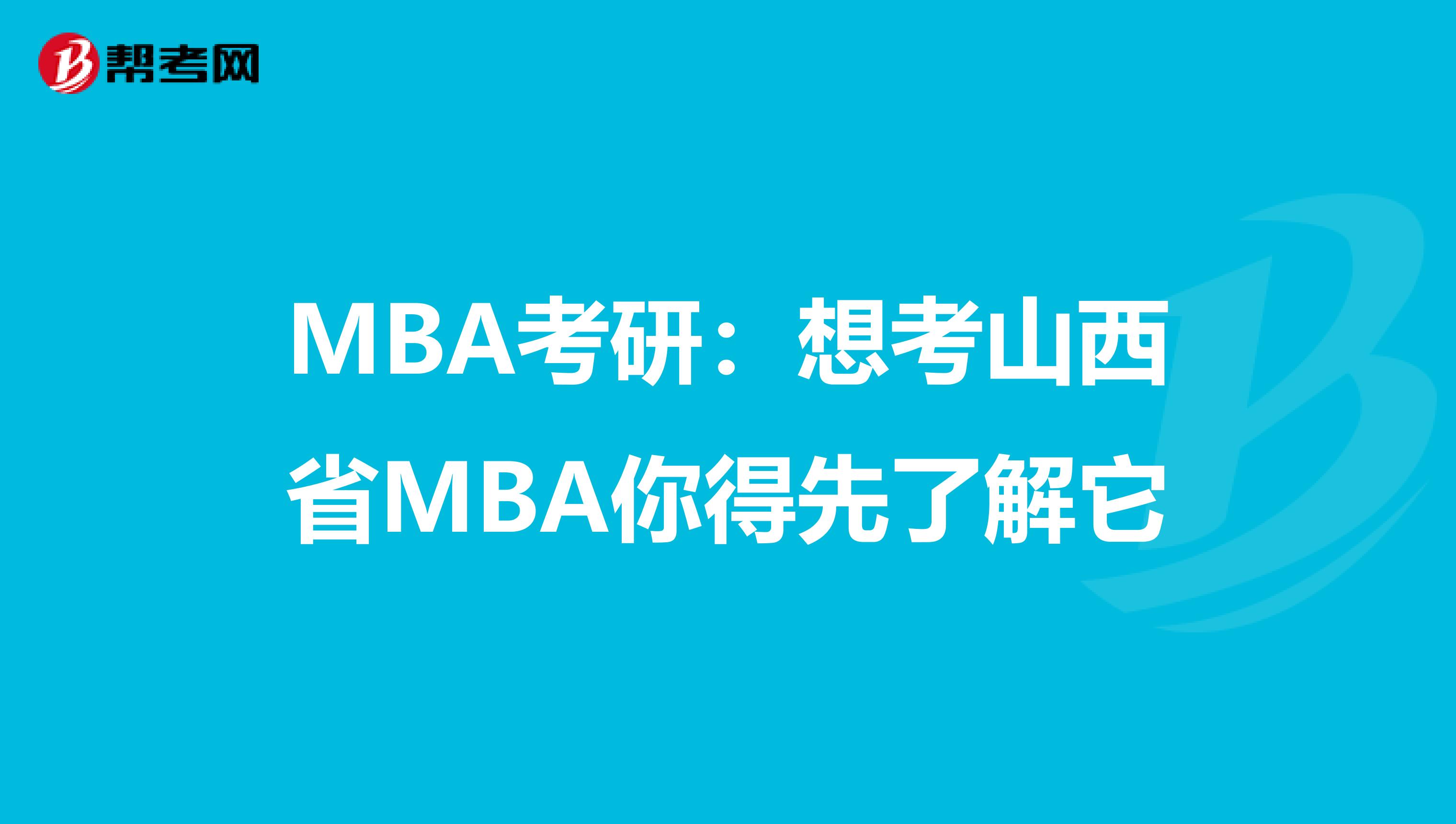 MBA考研：想考山西省MBA你得先了解它