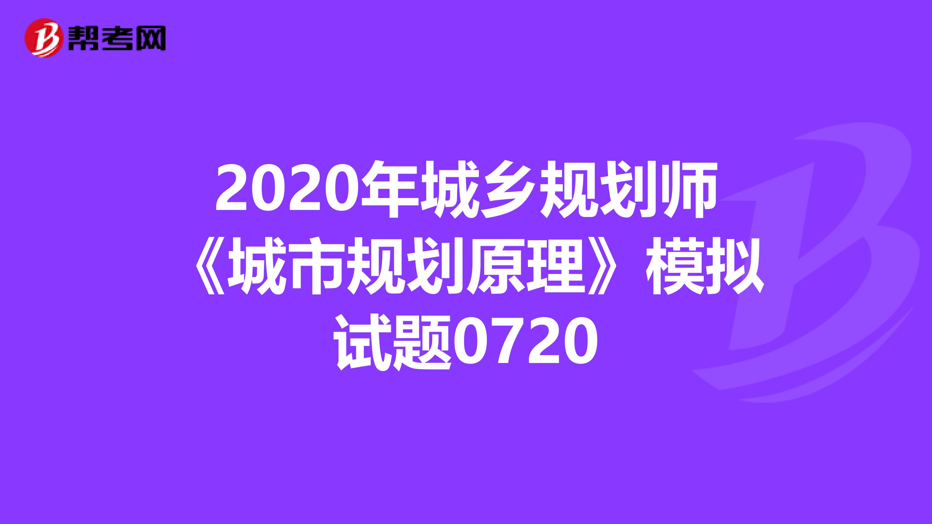 2020年城乡规划师《城市规划原理》模拟试题0720