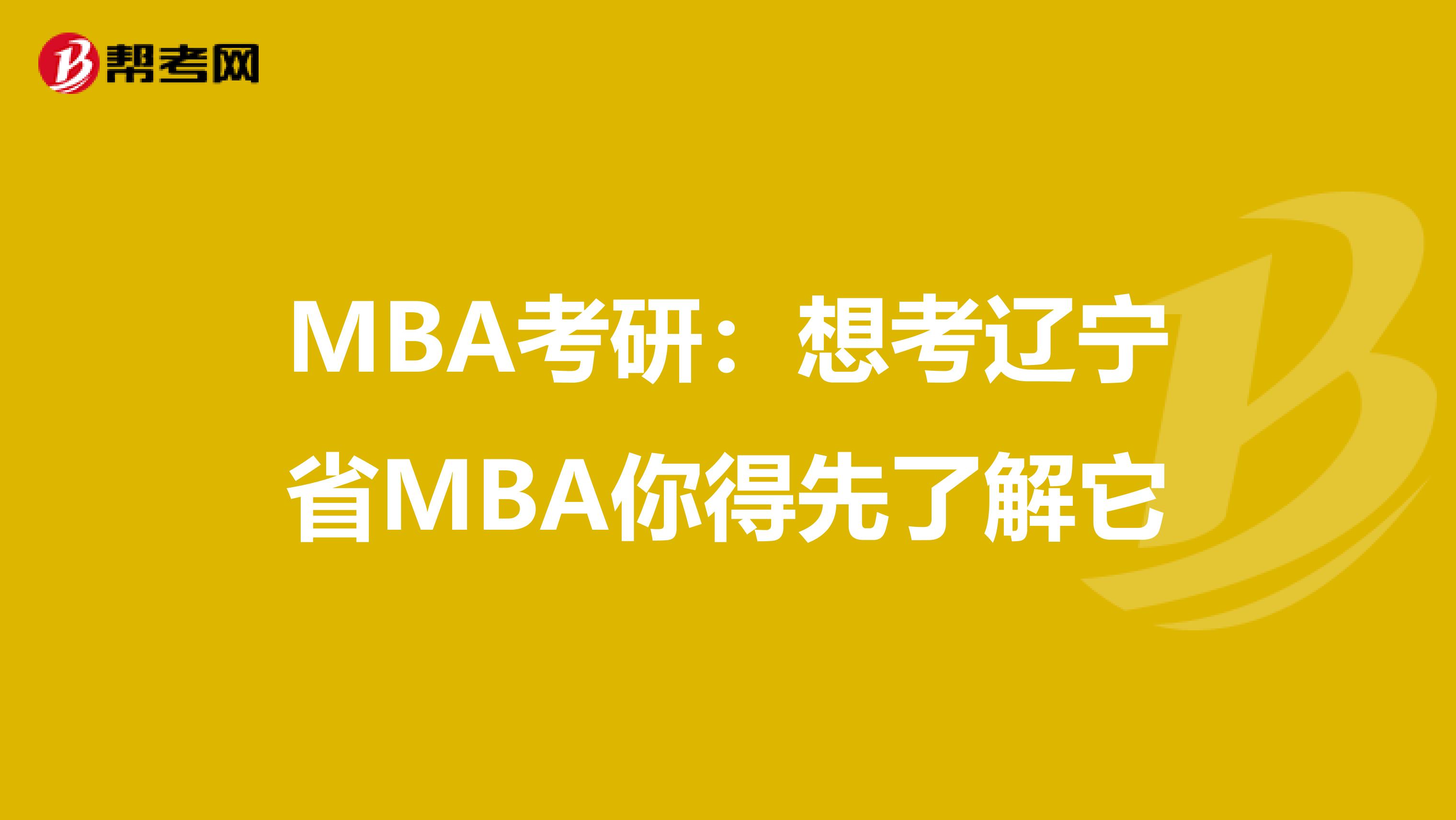 MBA考研：想考辽宁省MBA你得先了解它