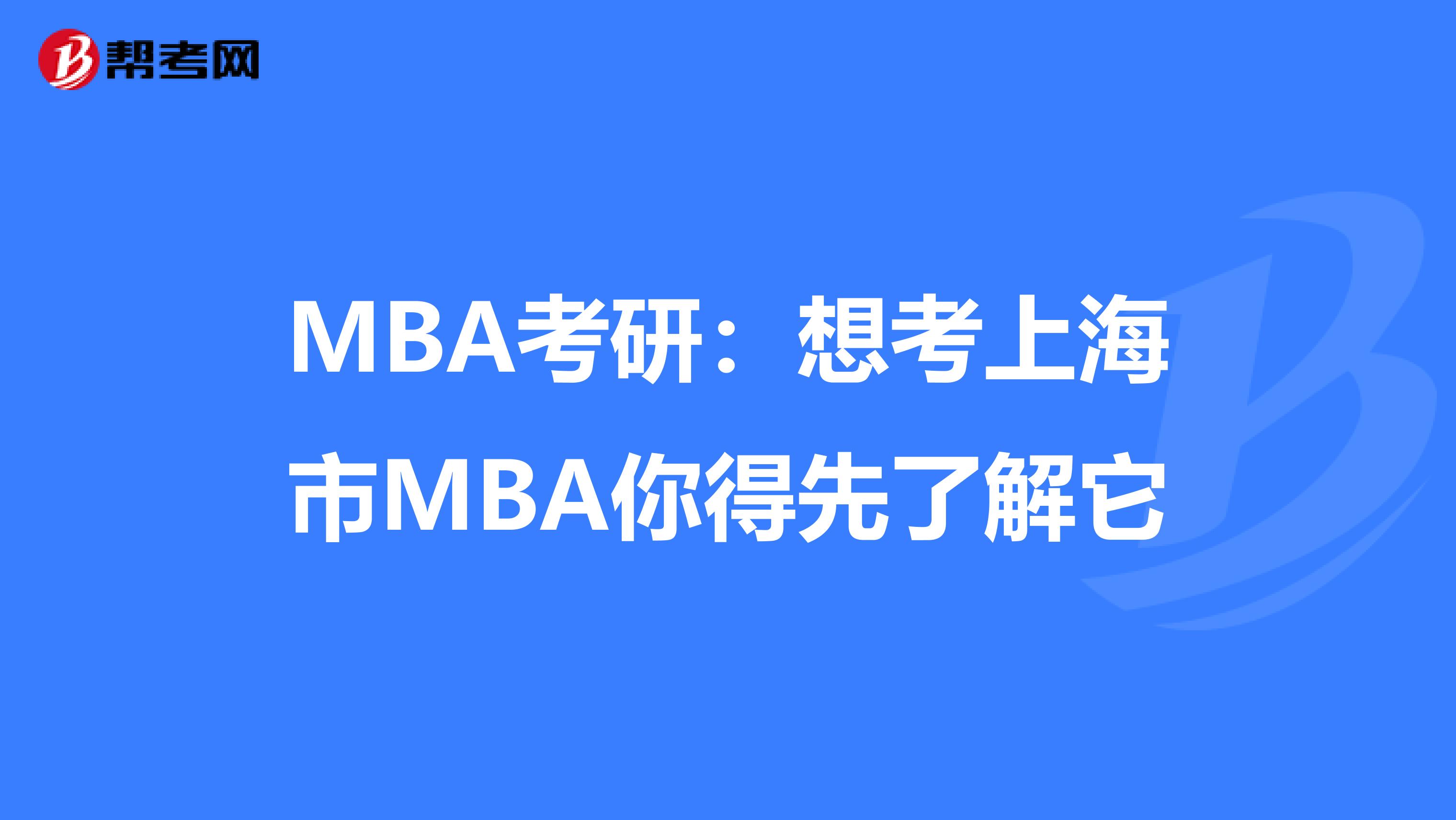 MBA考研：想考上海市MBA你得先了解它