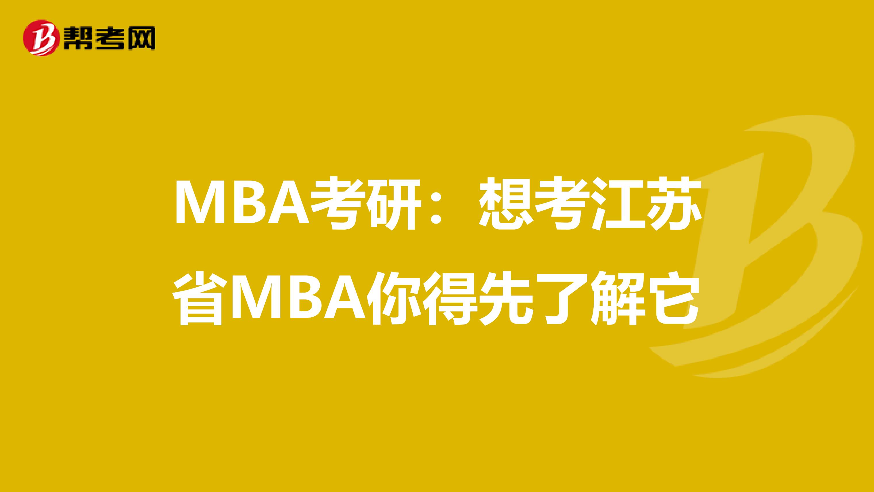MBA考研：想考江苏省MBA你得先了解它