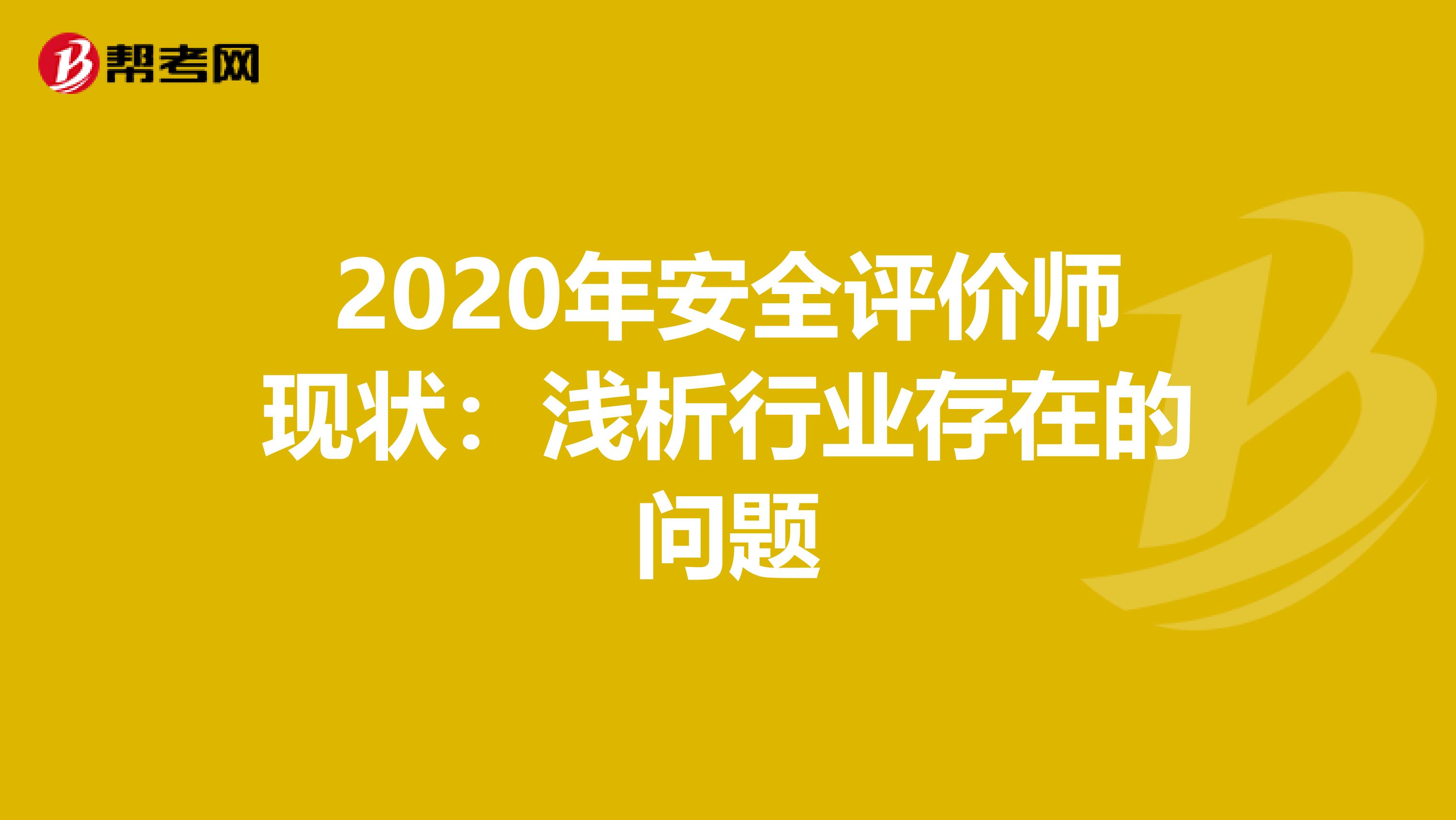 2020年安全评价师现状：浅析行业存在的问题