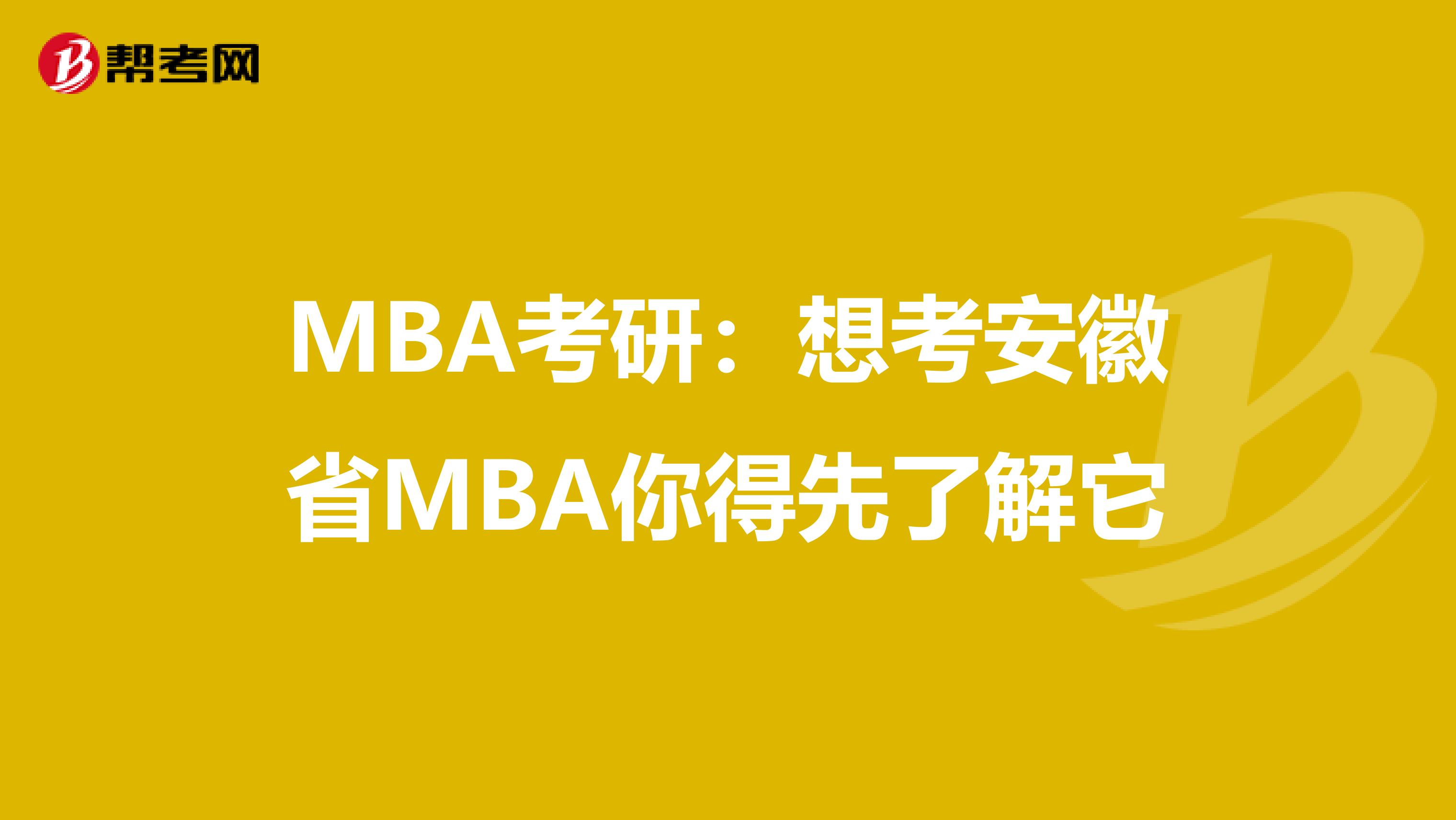 MBA考研：想考安徽省MBA你得先了解它