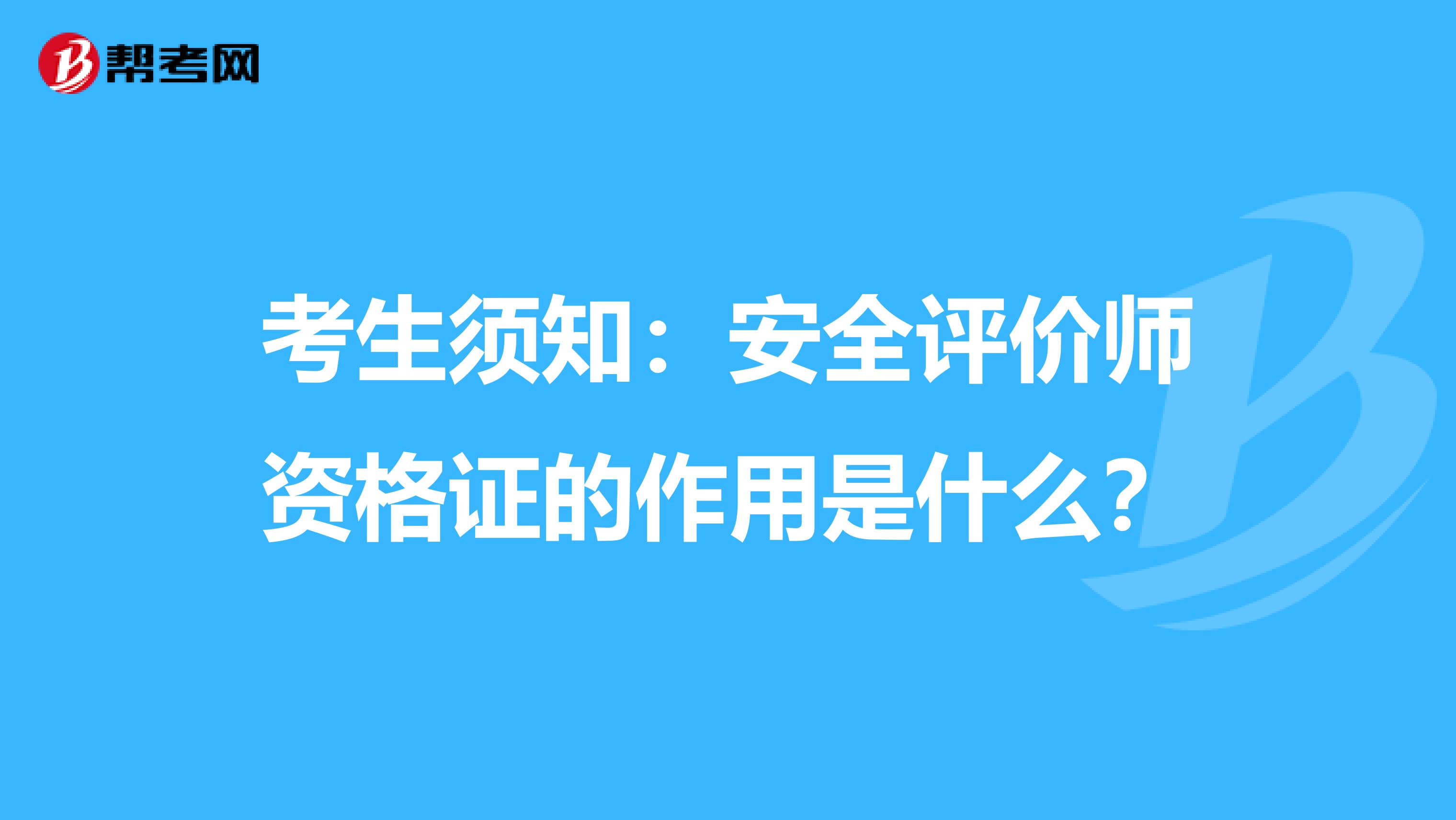 考生须知：安全评价师资格证的作用是什么？