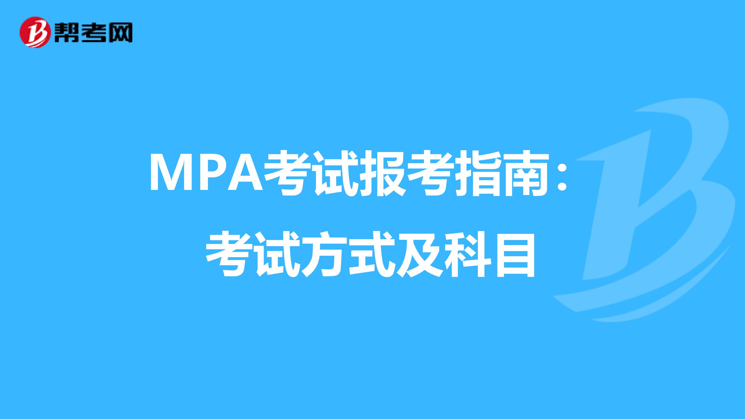 MPA考试报考指南：考试方式及科目