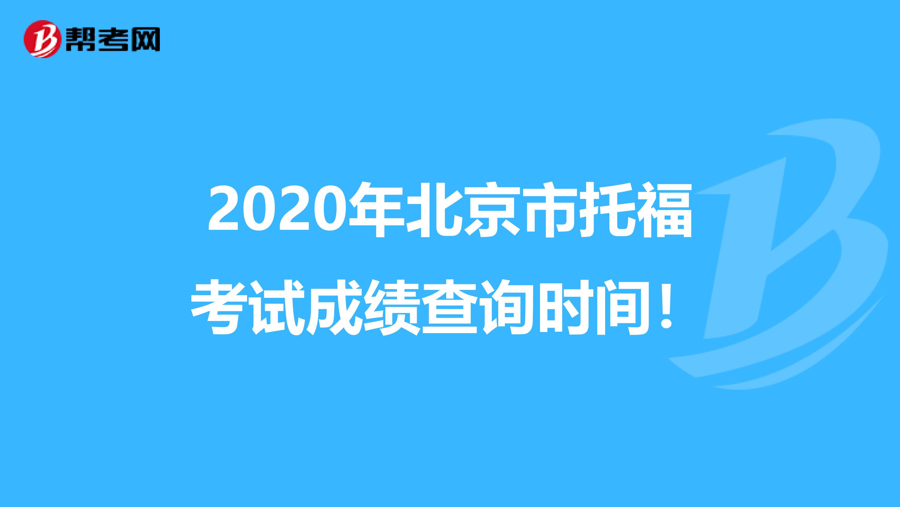 2020年北京市托福考试成绩查询时间！