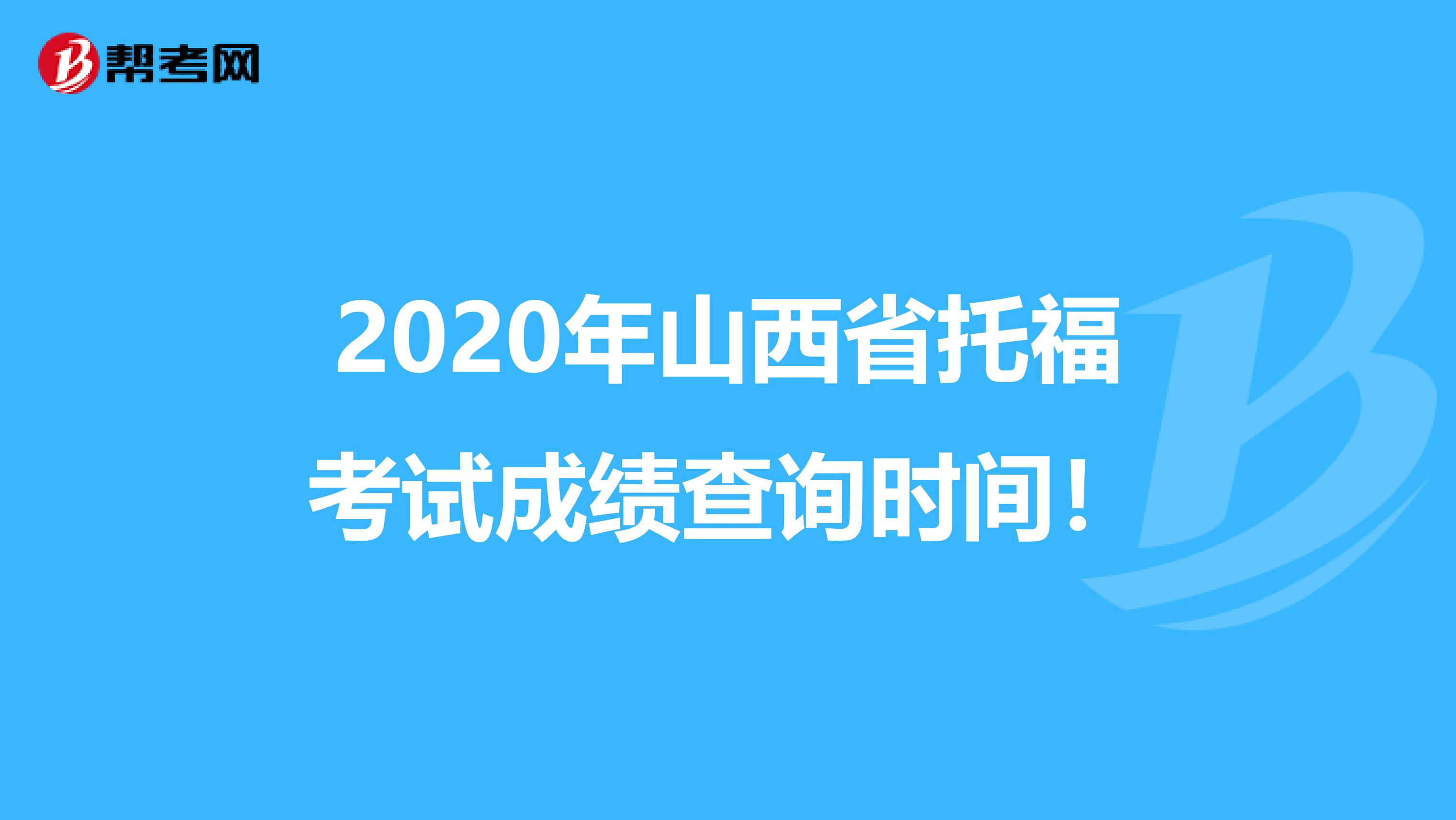 2020年山西省托福考试成绩查询时间！