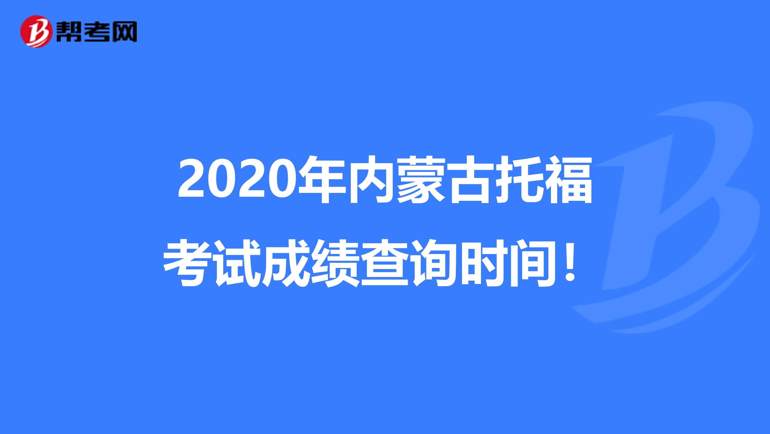 2020年内蒙古托福考试成绩查询时间！