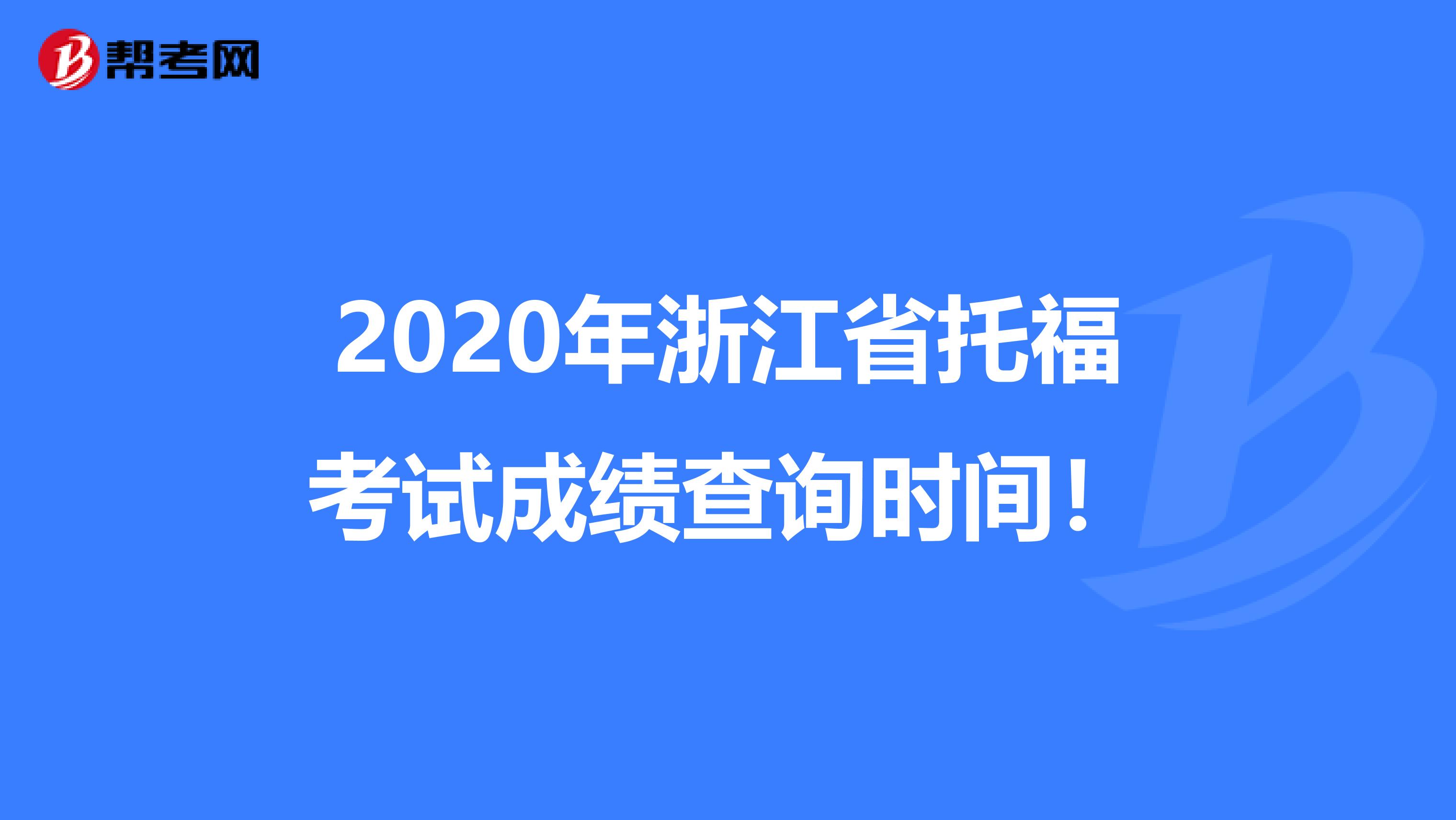 2020年浙江省托福考试成绩查询时间！