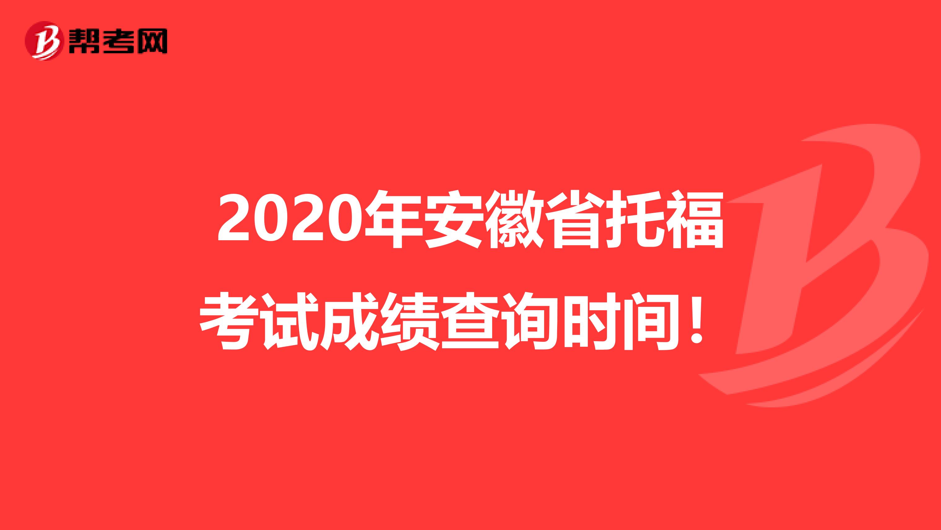 2020年安徽省托福考试成绩查询时间！