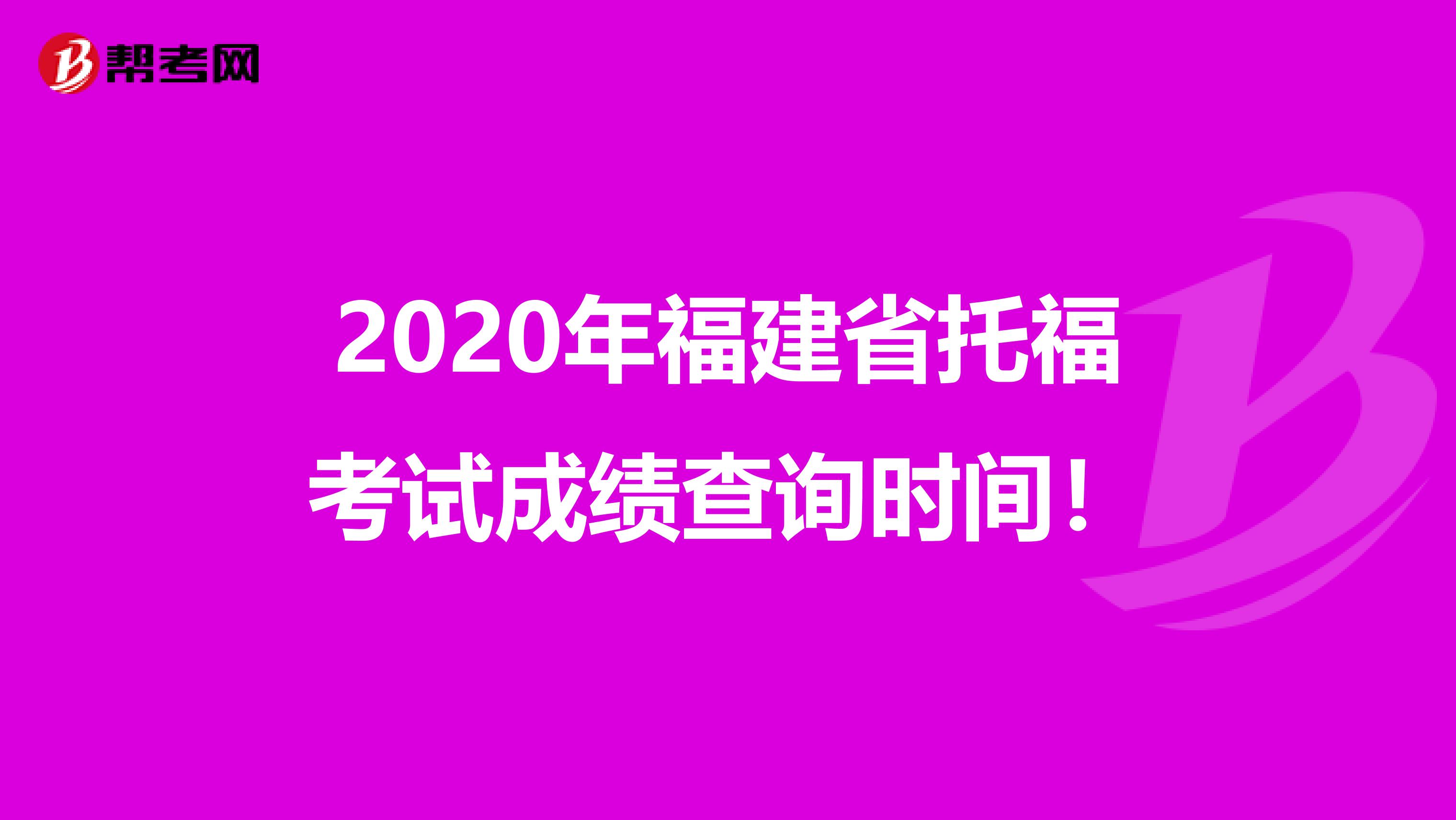 2020年福建省托福考试成绩查询时间！