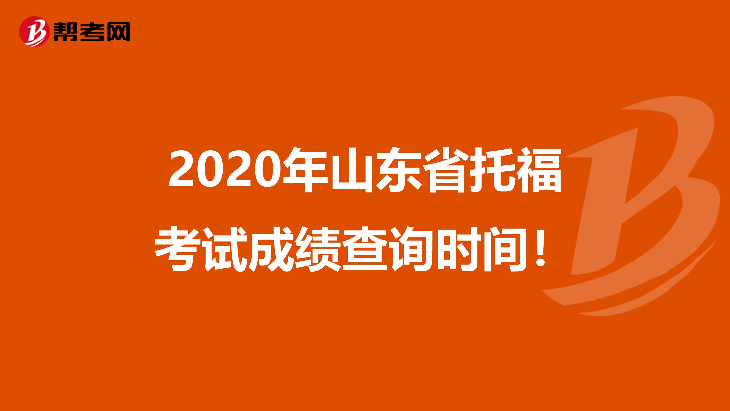 2020年山東省托福考試成績查詢時間！