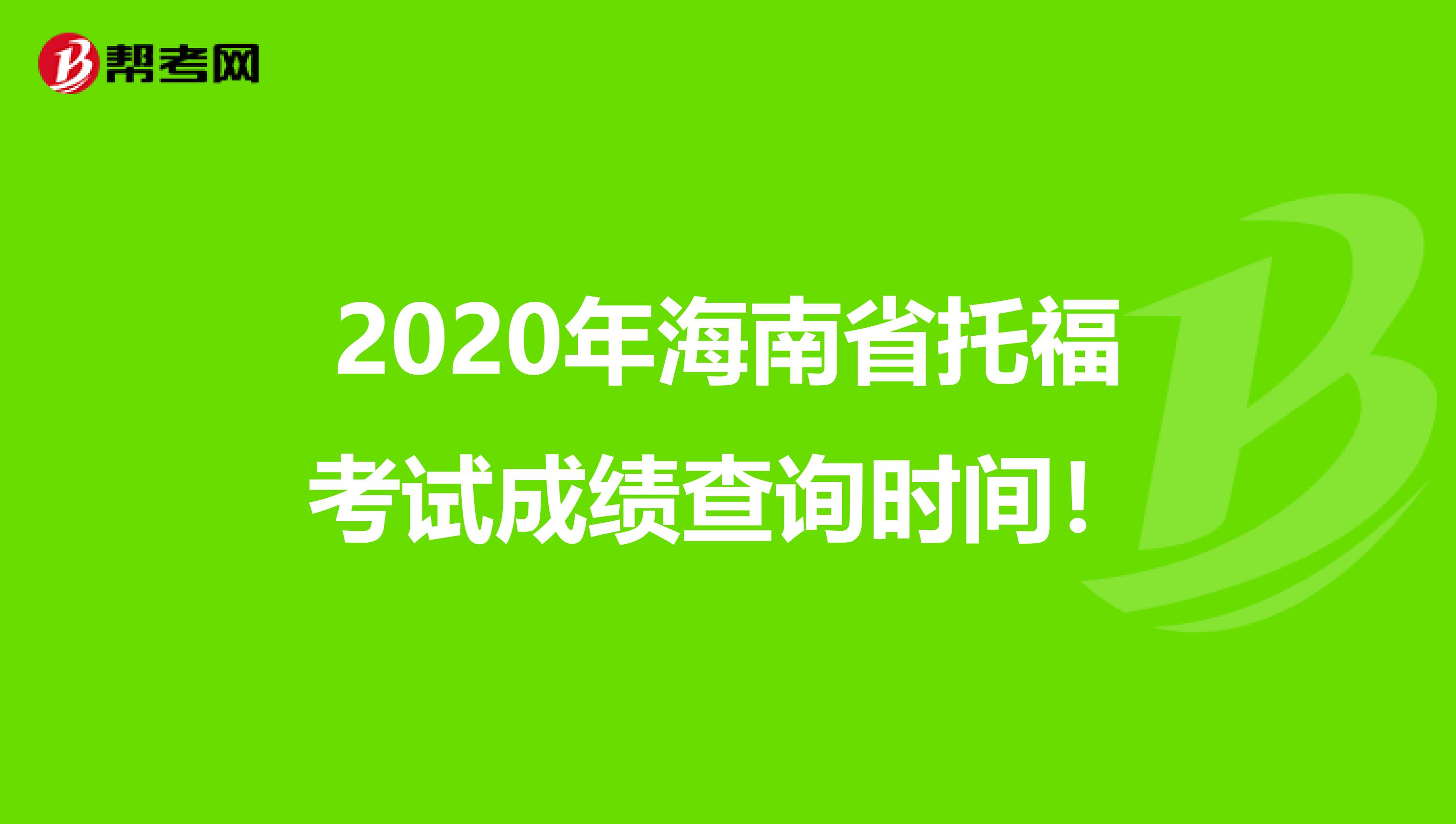 2020年海南省托福考试成绩查询时间！