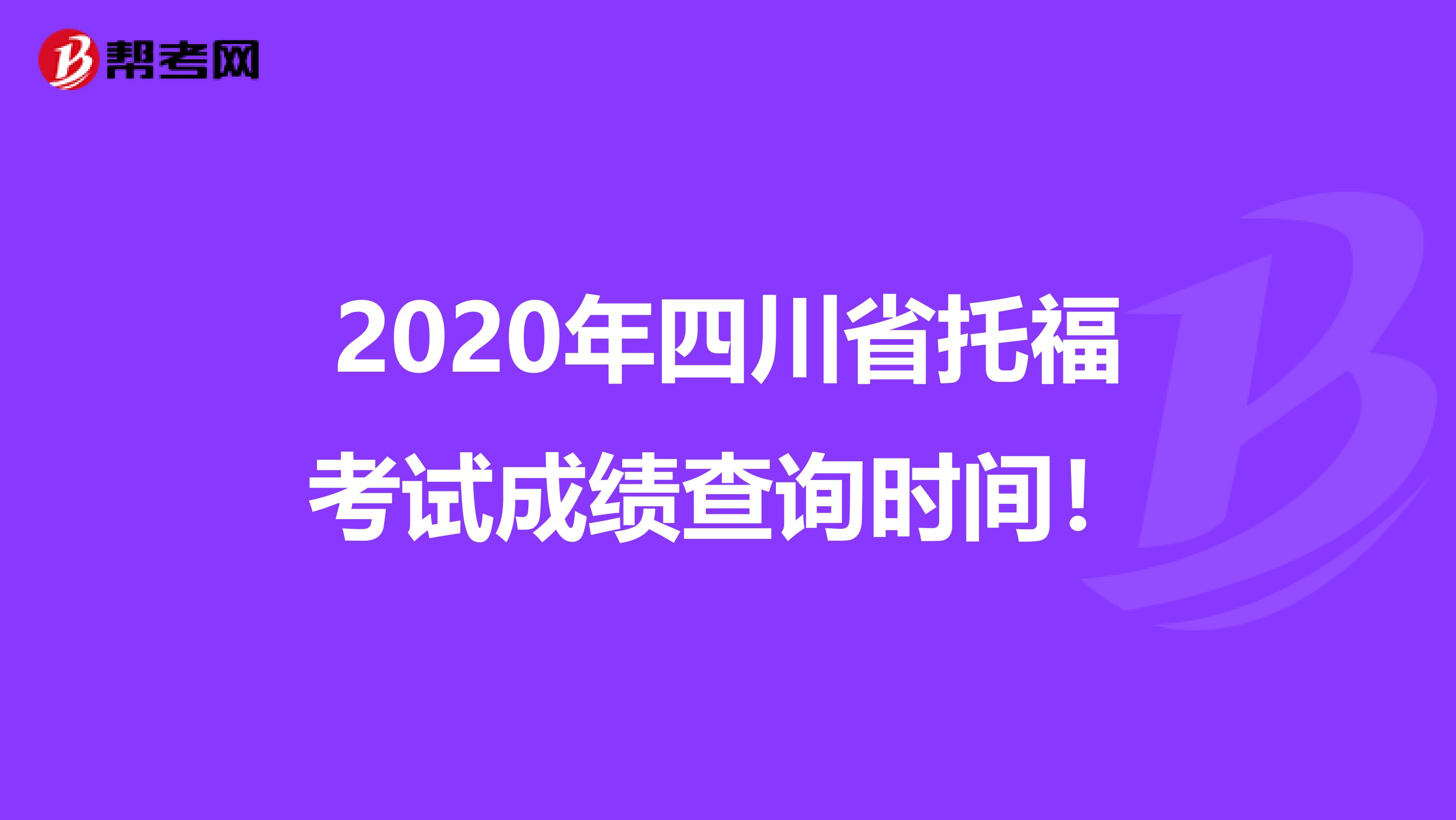 2020年四川省托福考试成绩查询时间！