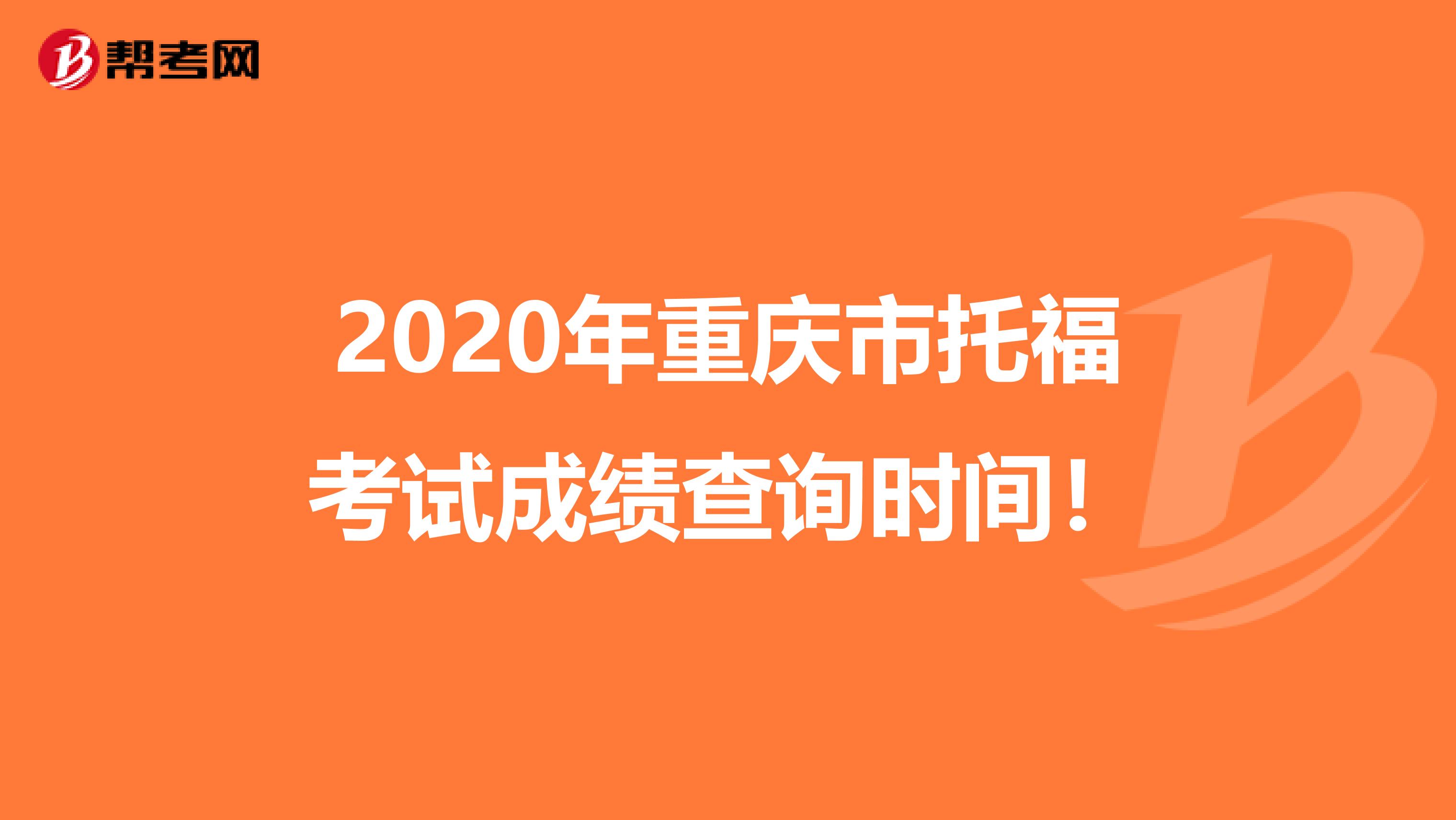 2020年重庆市托福考试成绩查询时间！