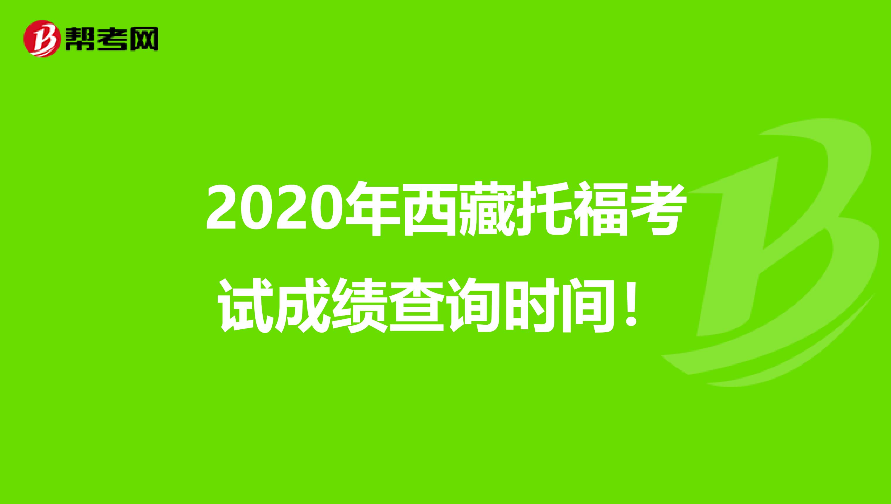 2020年西藏托福考试成绩查询时间！