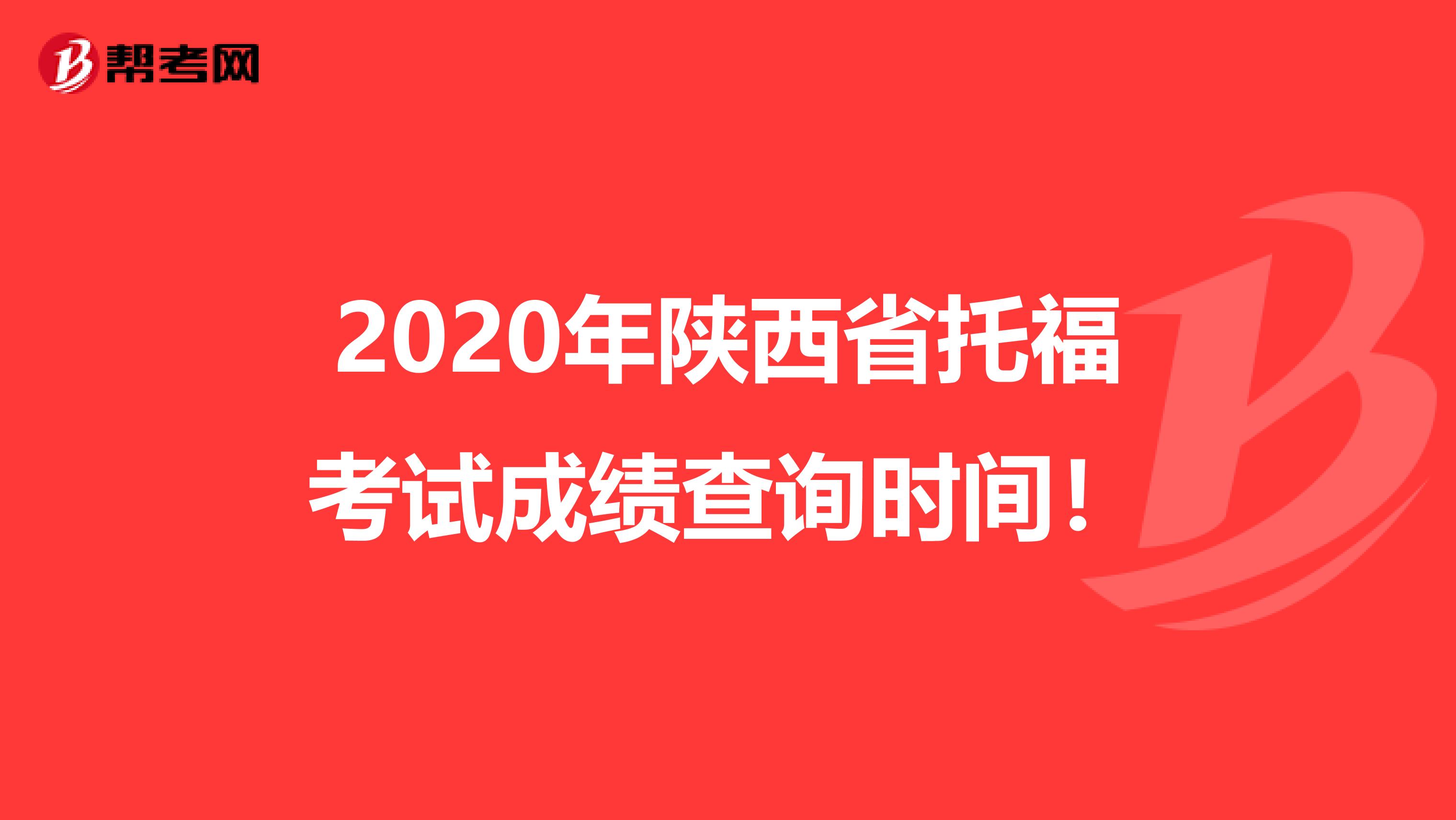 2020年陕西省托福考试成绩查询时间！