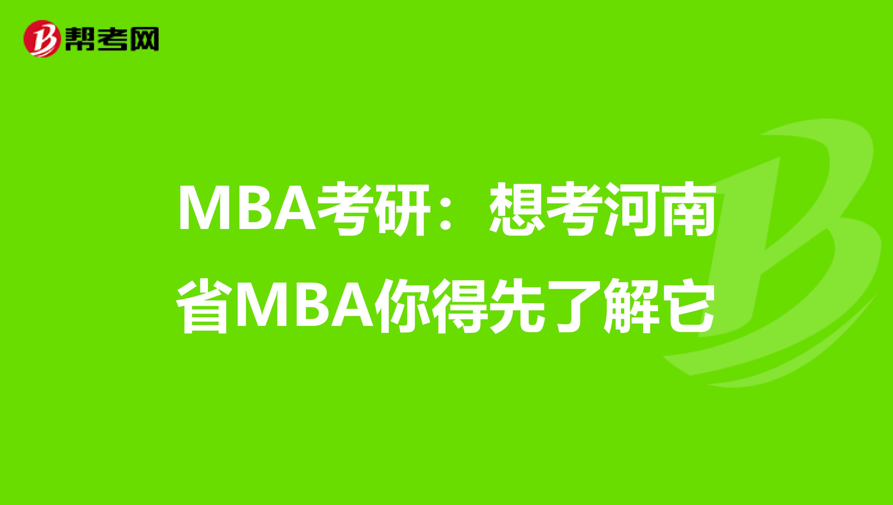 MBA考研：想考河南省MBA你得先了解它