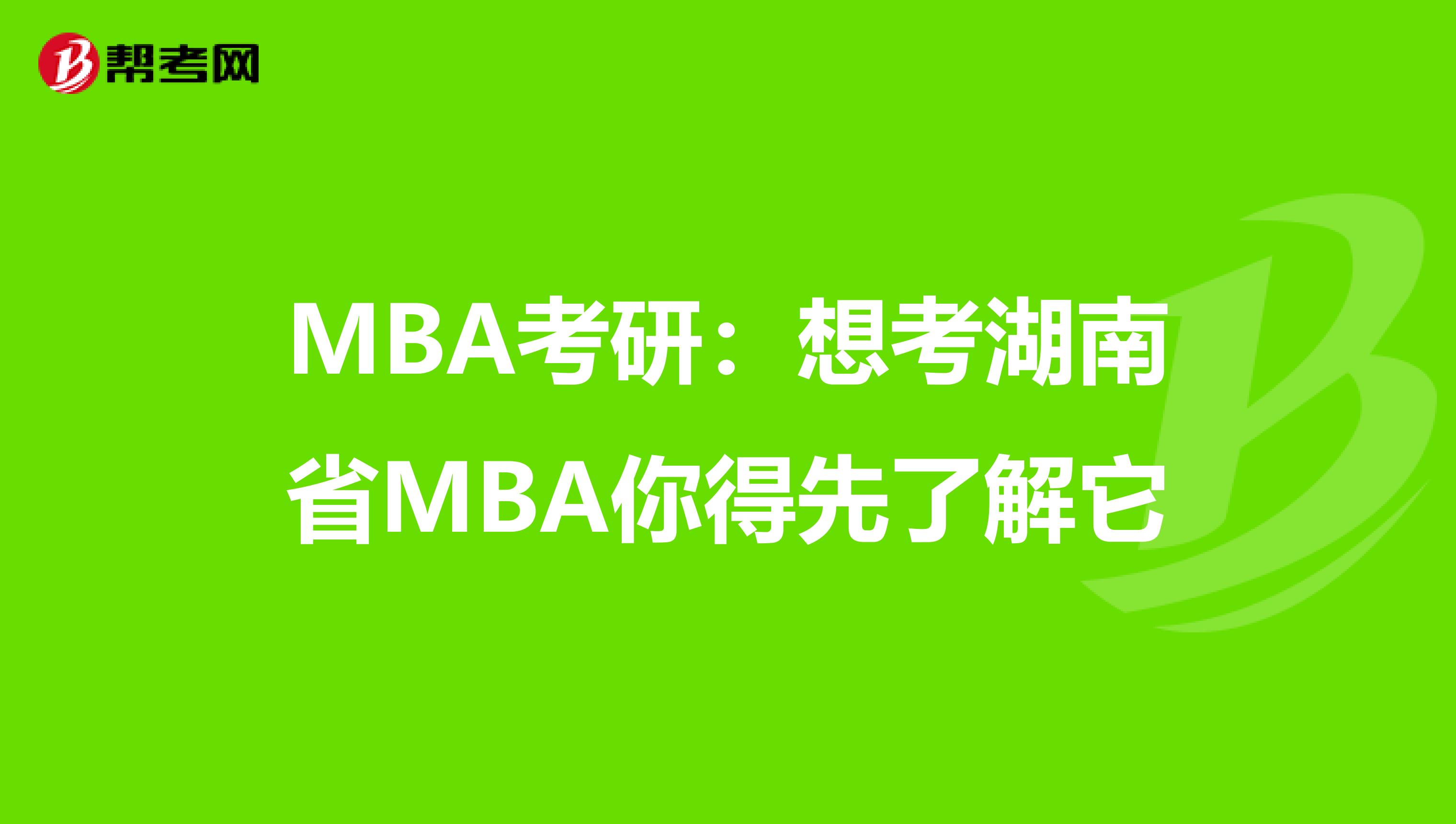 MBA考研：想考湖南省MBA你得先了解它