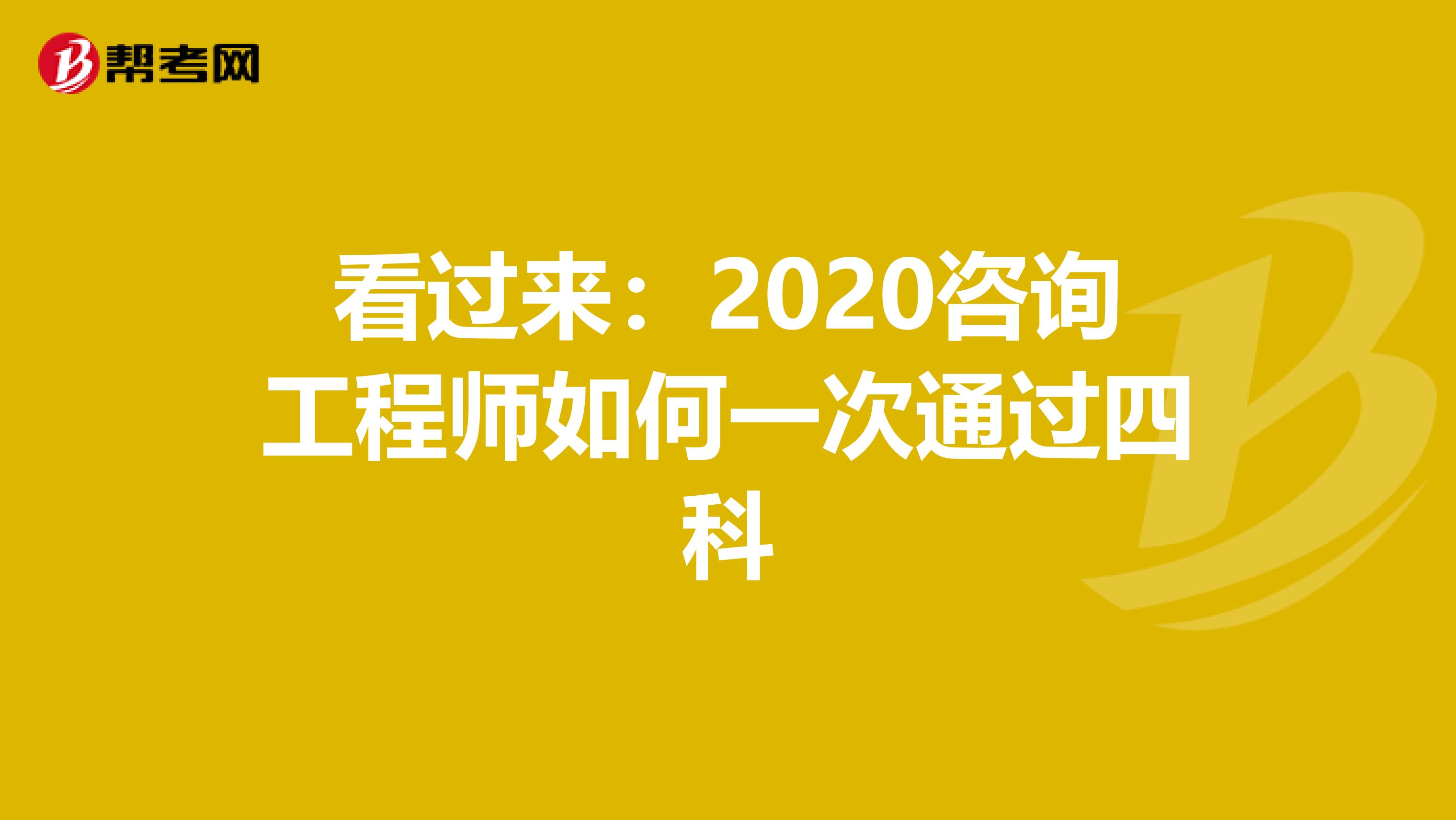 看过来：2020咨询工程师如何一次通过四科