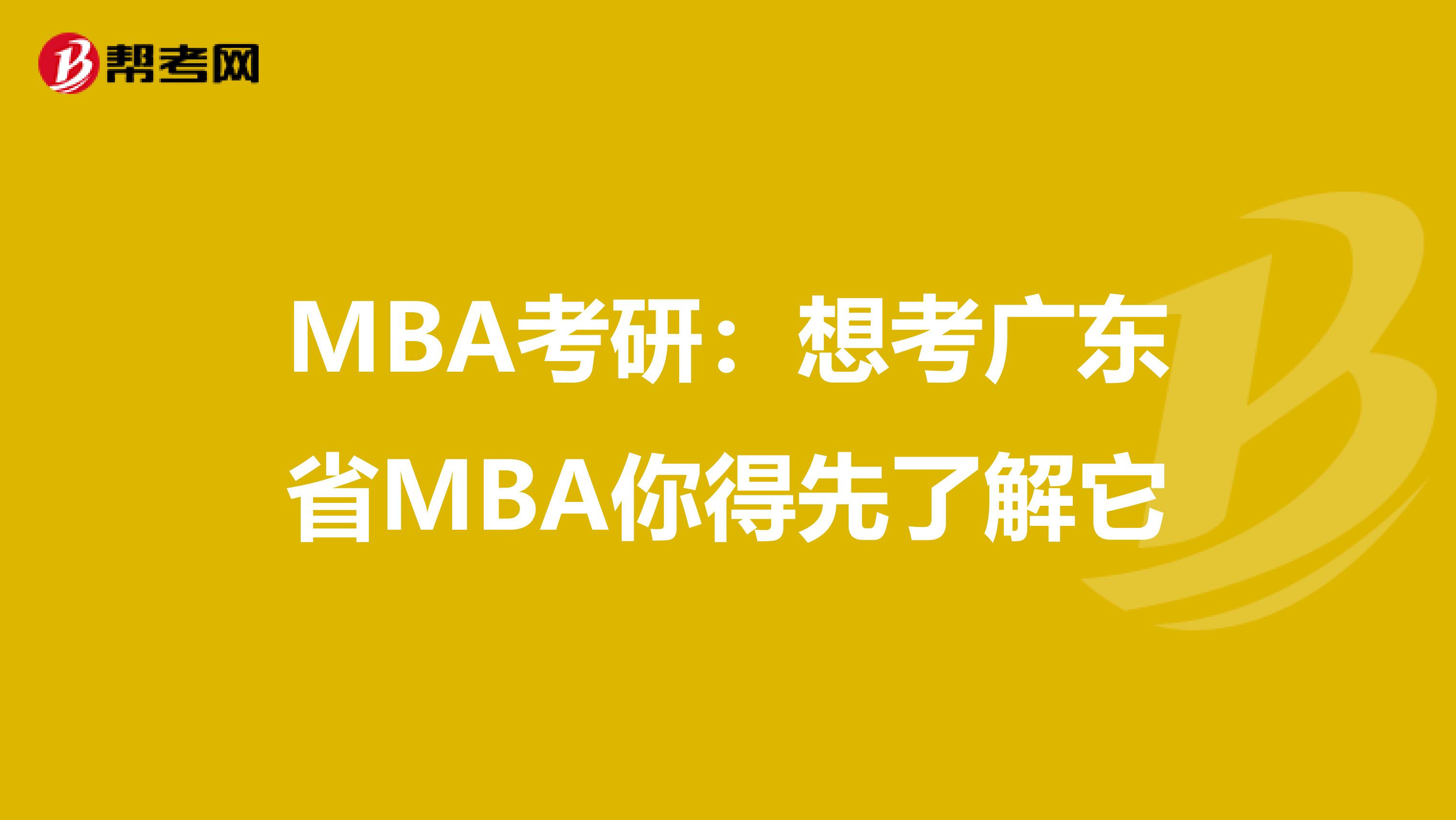 MBA考研：想考广东省MBA你得先了解它