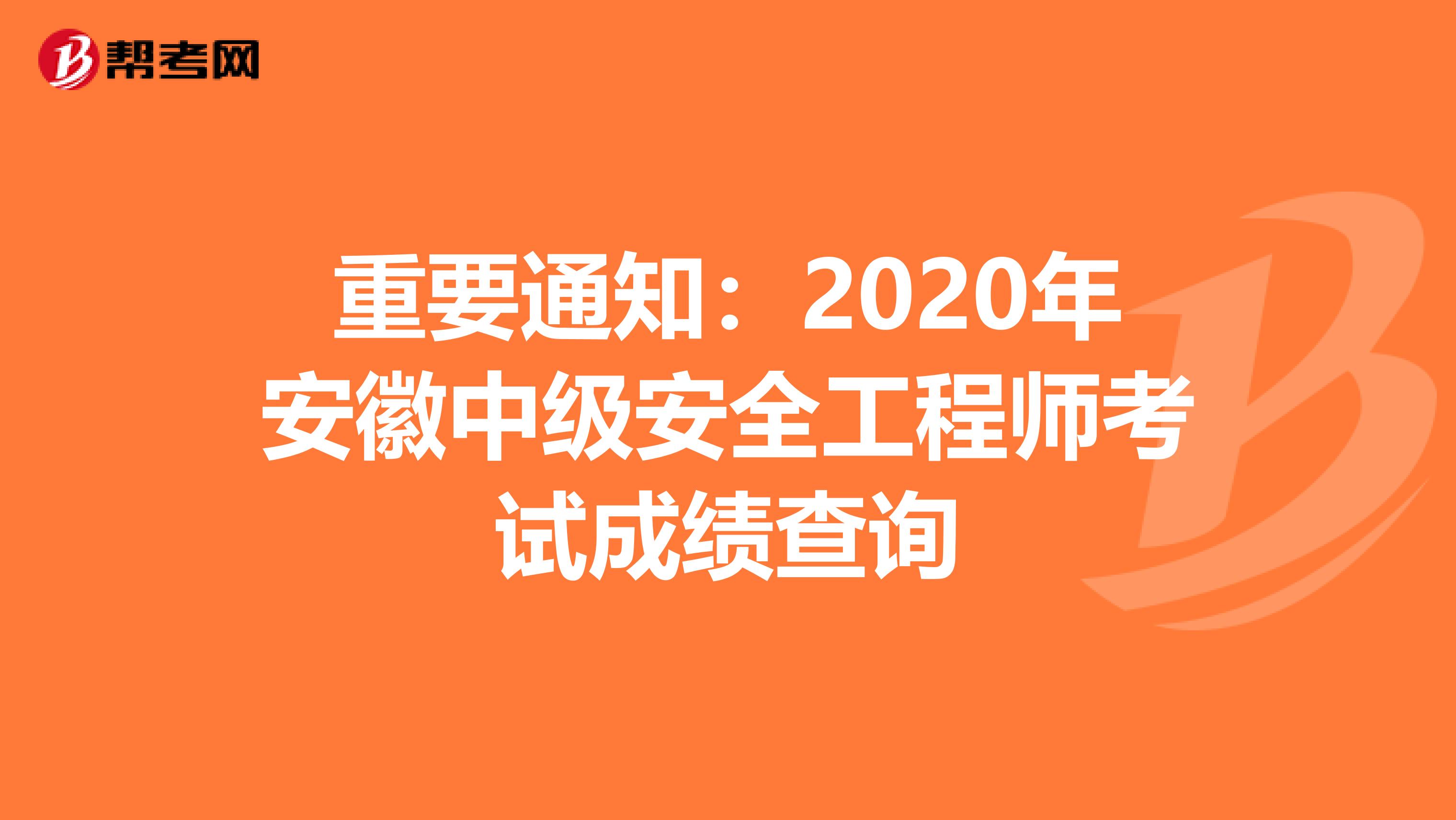 重要通知：2020年安徽中级安全工程师考试成绩查询