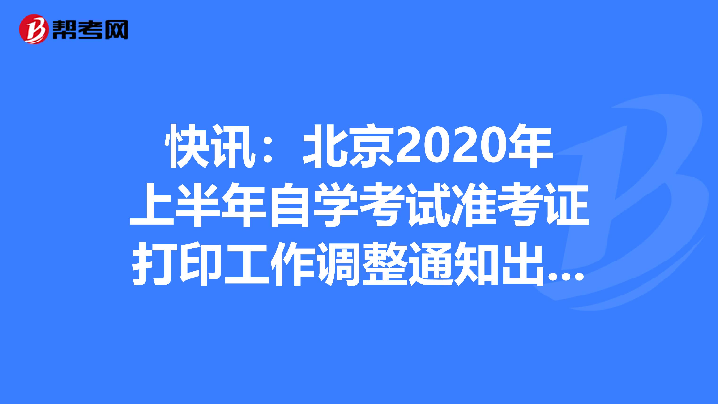 快讯：北京2020年上半年自学考试准考证打印工作调整通知出炉！