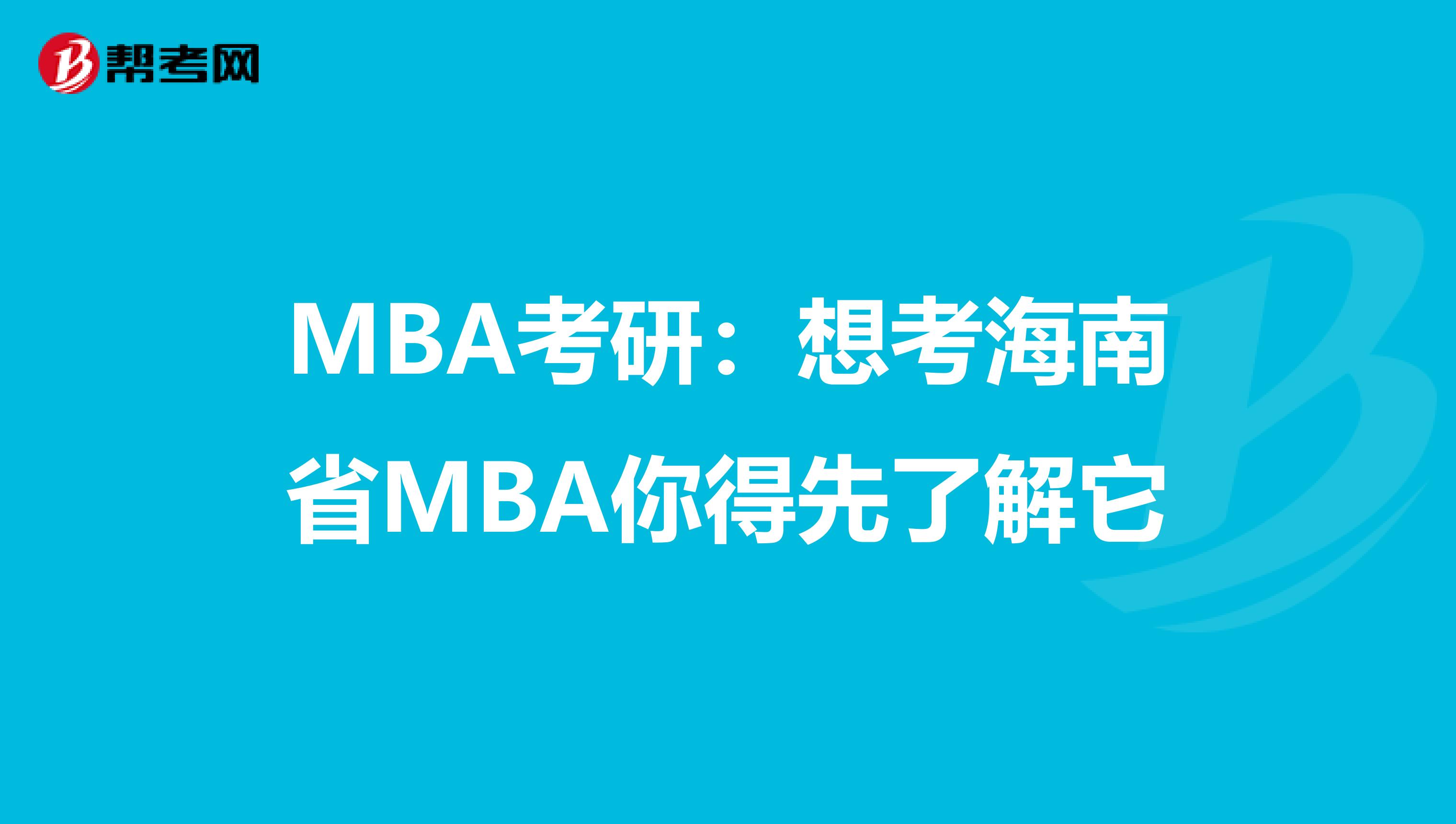 MBA考研：想考海南省MBA你得先了解它