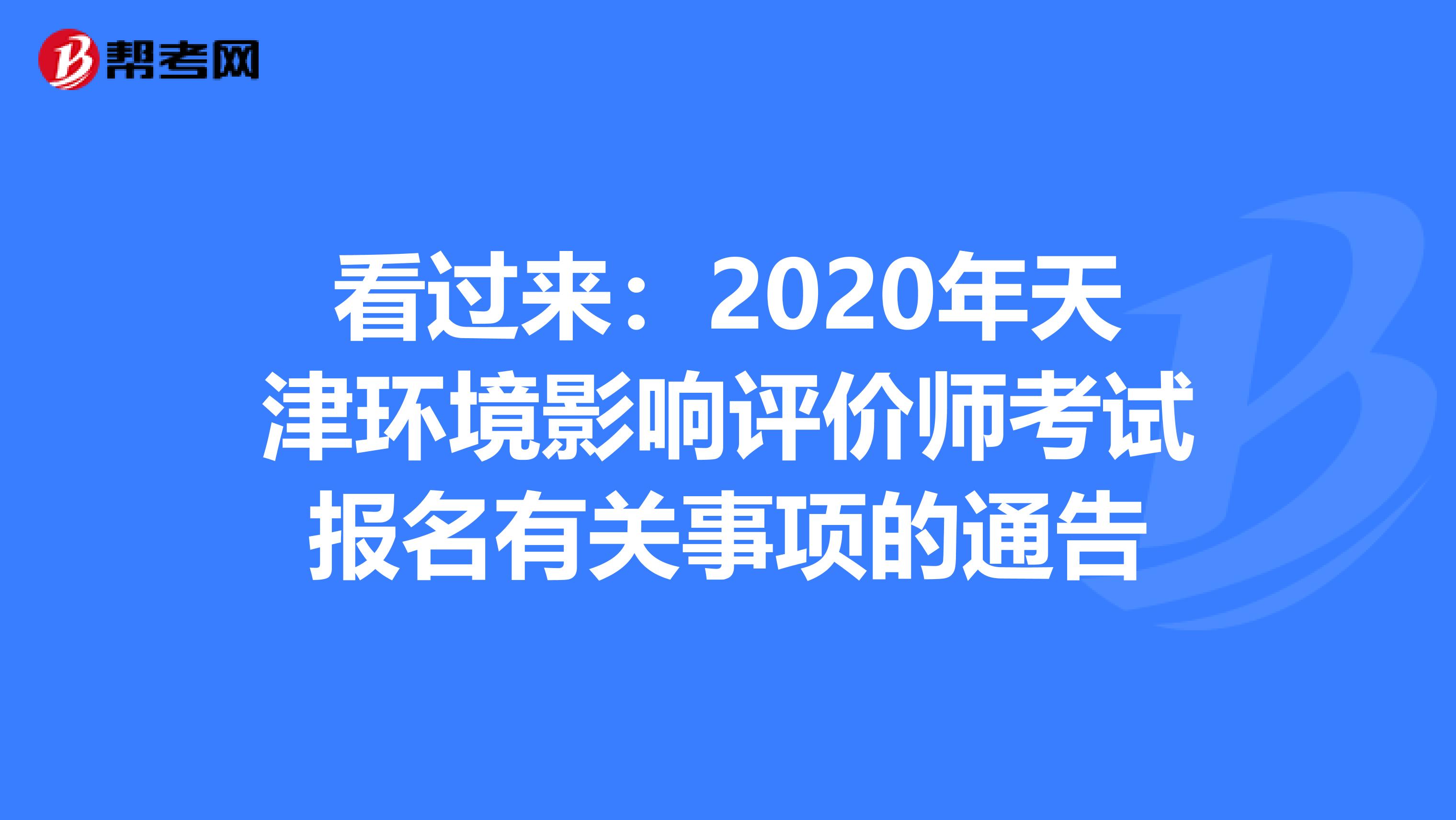 看过来：2020年天津环境影响评价师考试报名有关事项的通告