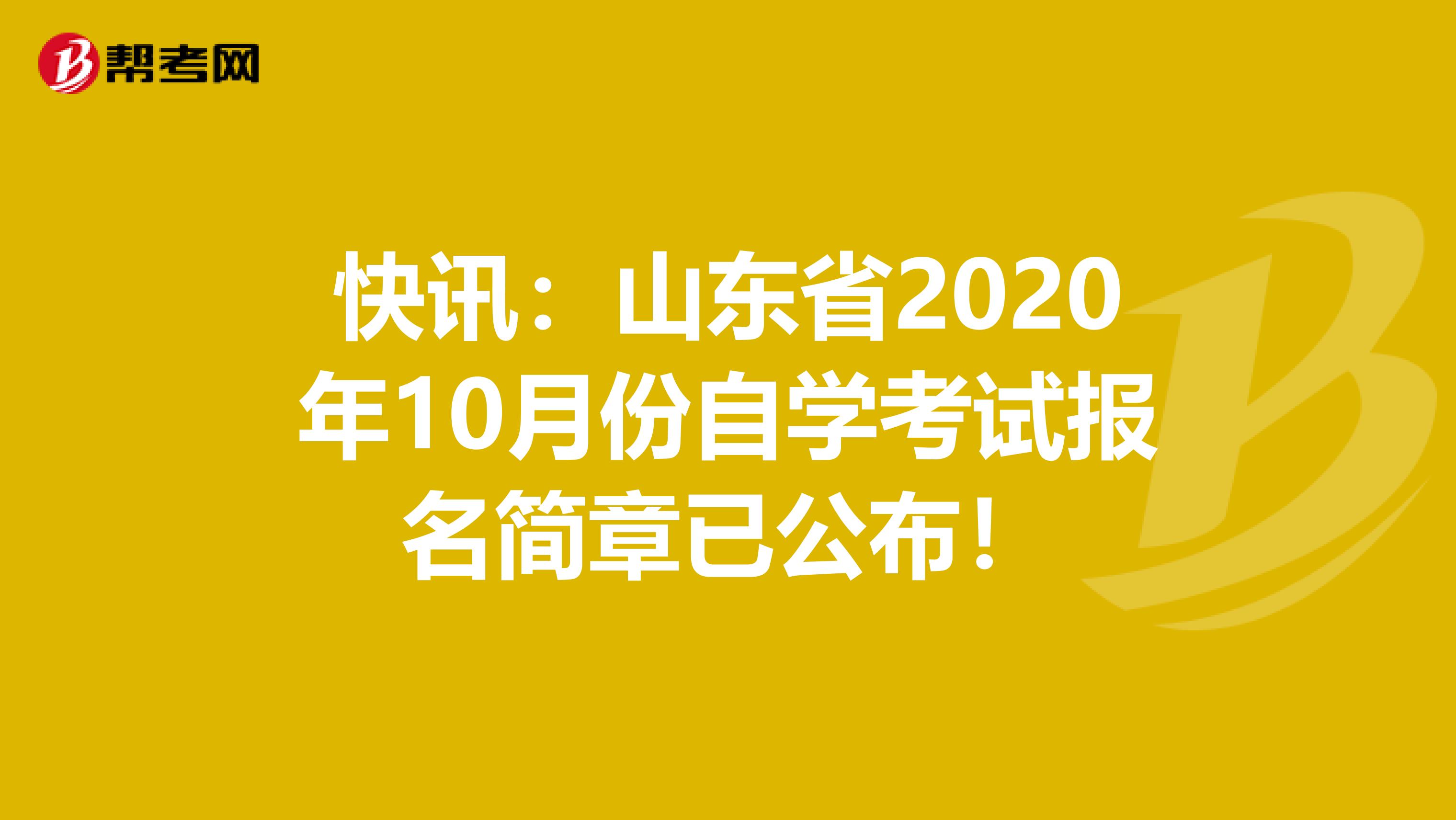 快讯：山东省2020年10月份自学考试报名简章已公布！