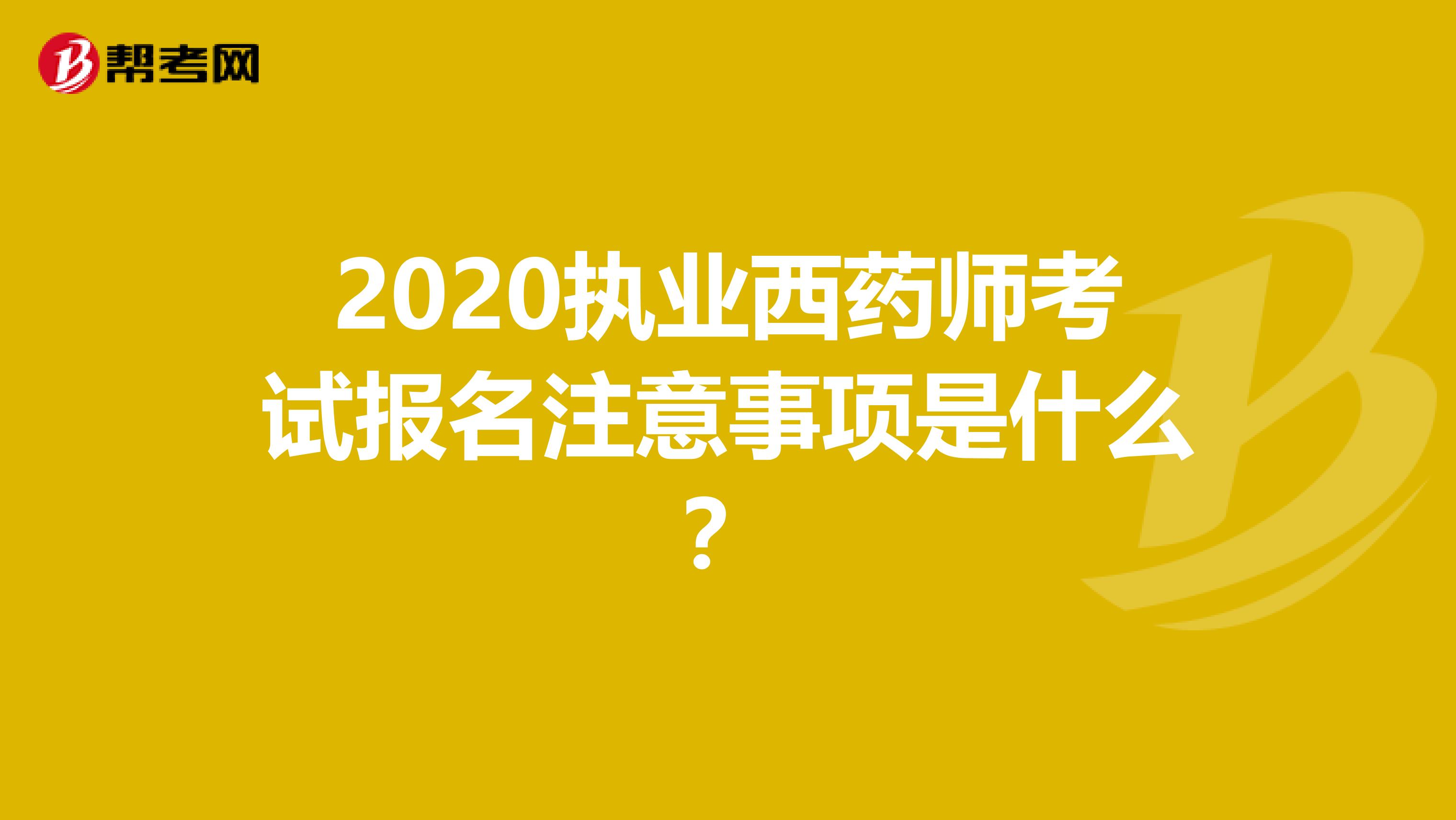 2020执业西药师考试报名注意事项是什么？