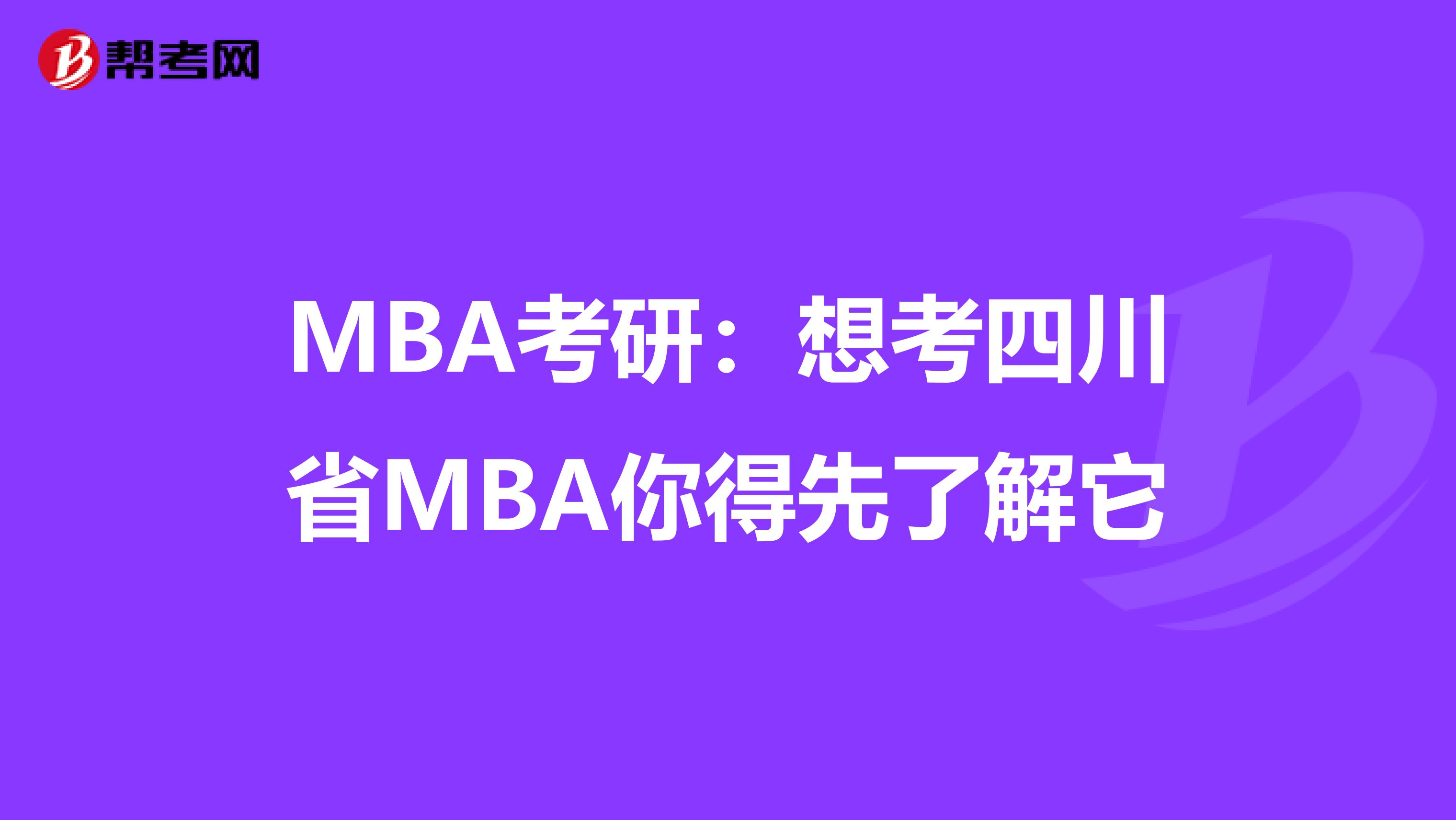 MBA考研：想考四川省MBA你得先了解它