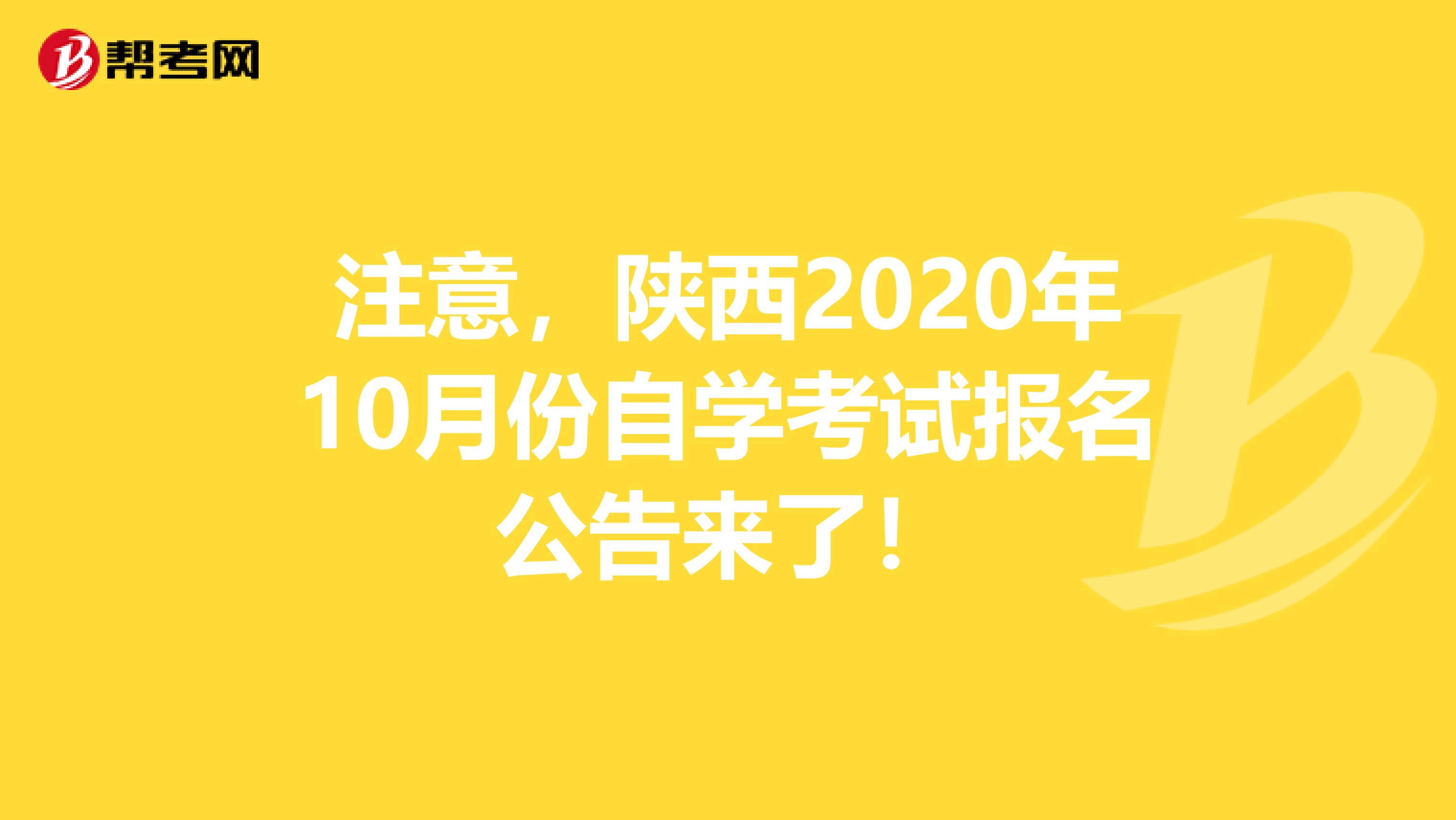 注意，陕西2020年10月份自学考试报名公告来了！