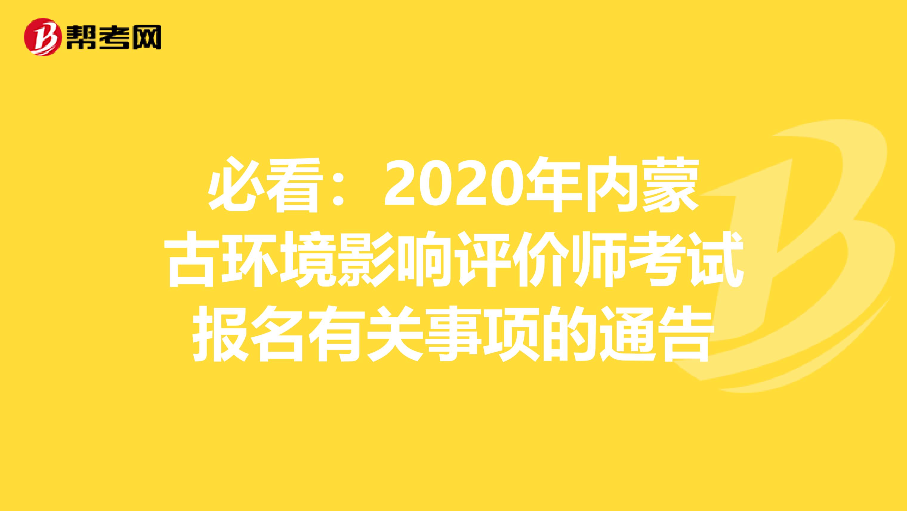 必看：2020年内蒙古环境影响评价师考试报名有关事项的通告