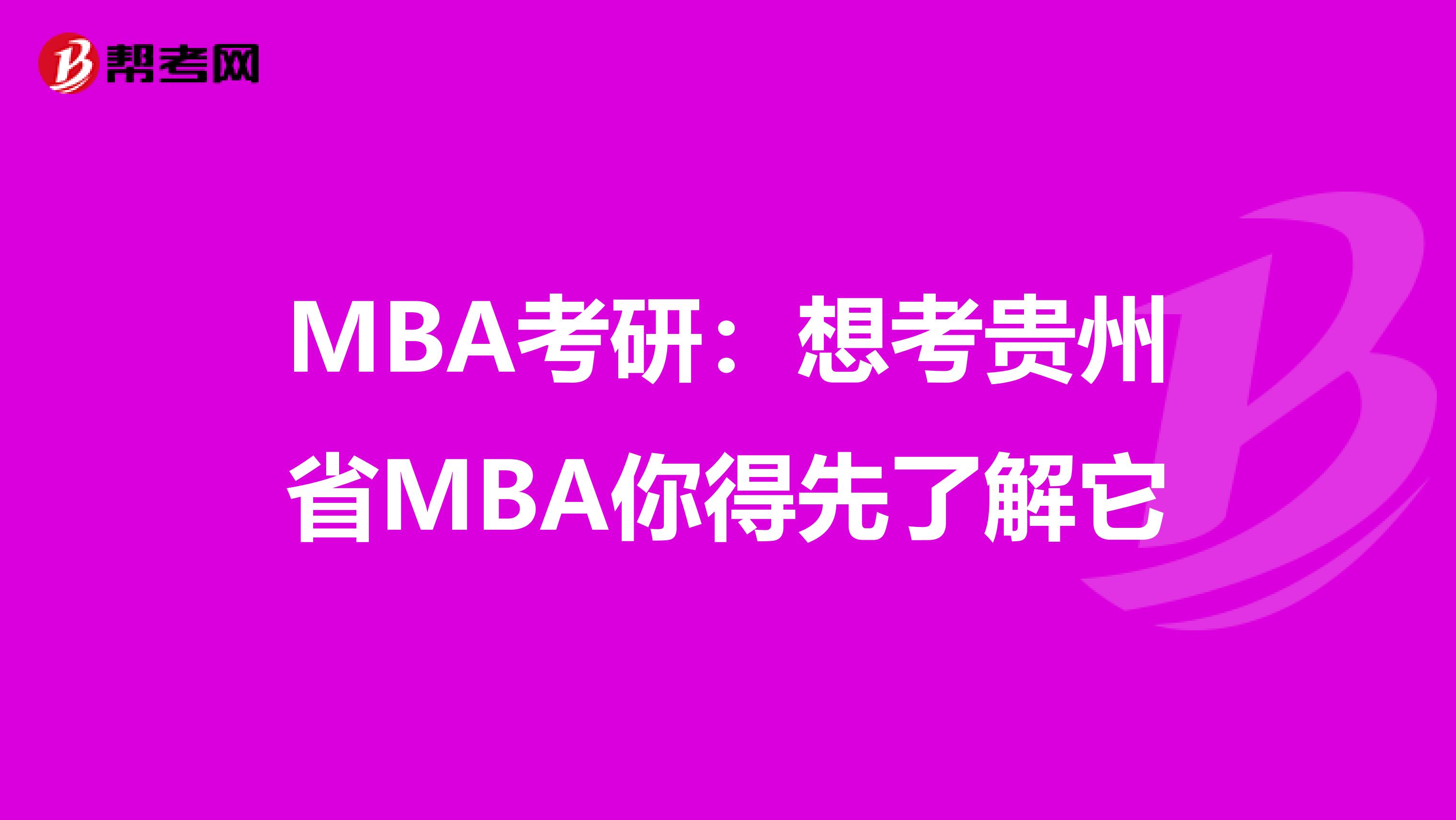 MBA考研：想考貴州省MBA你得先了解它
