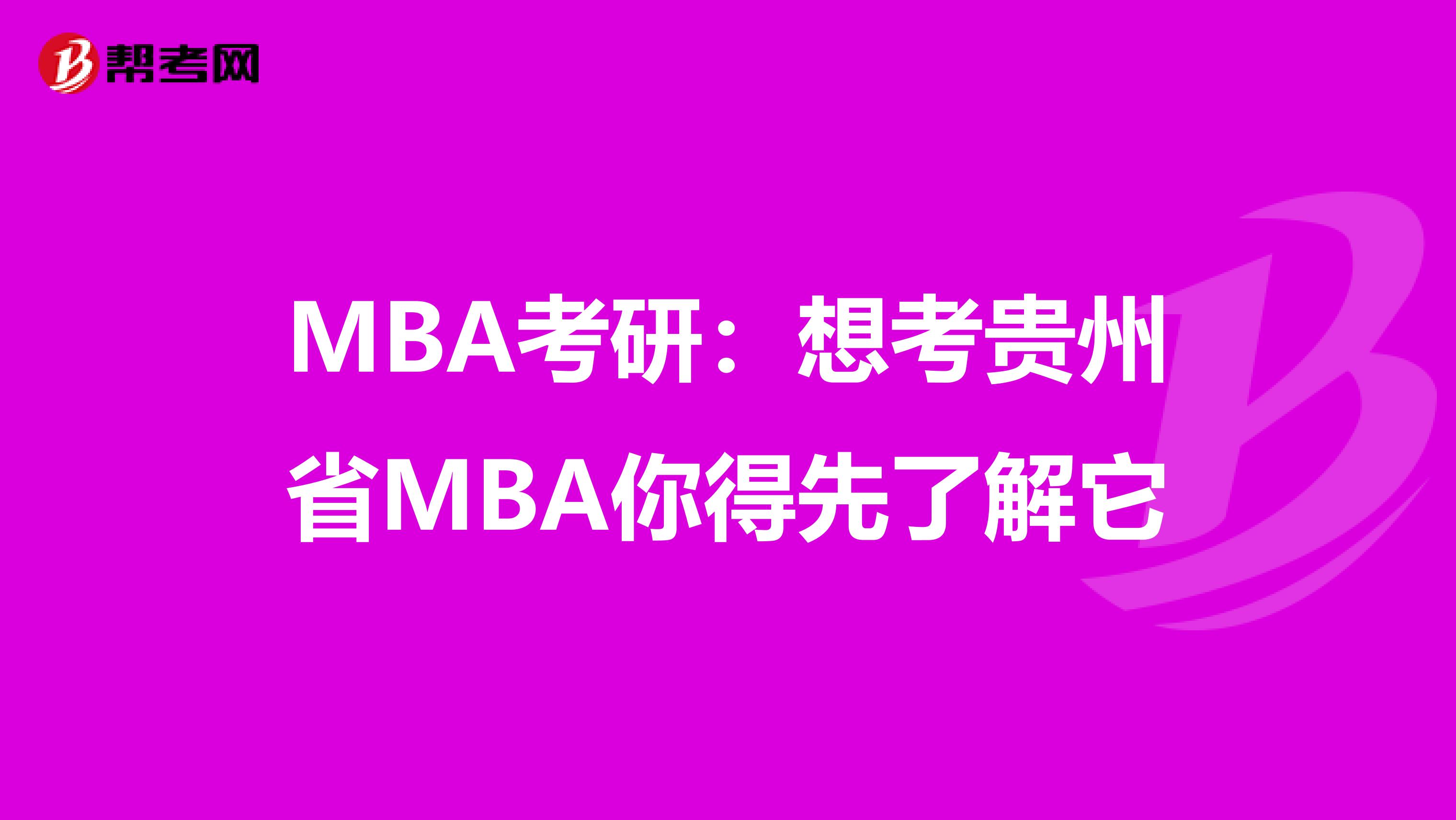 MBA考研：想考贵州省MBA你得先了解它