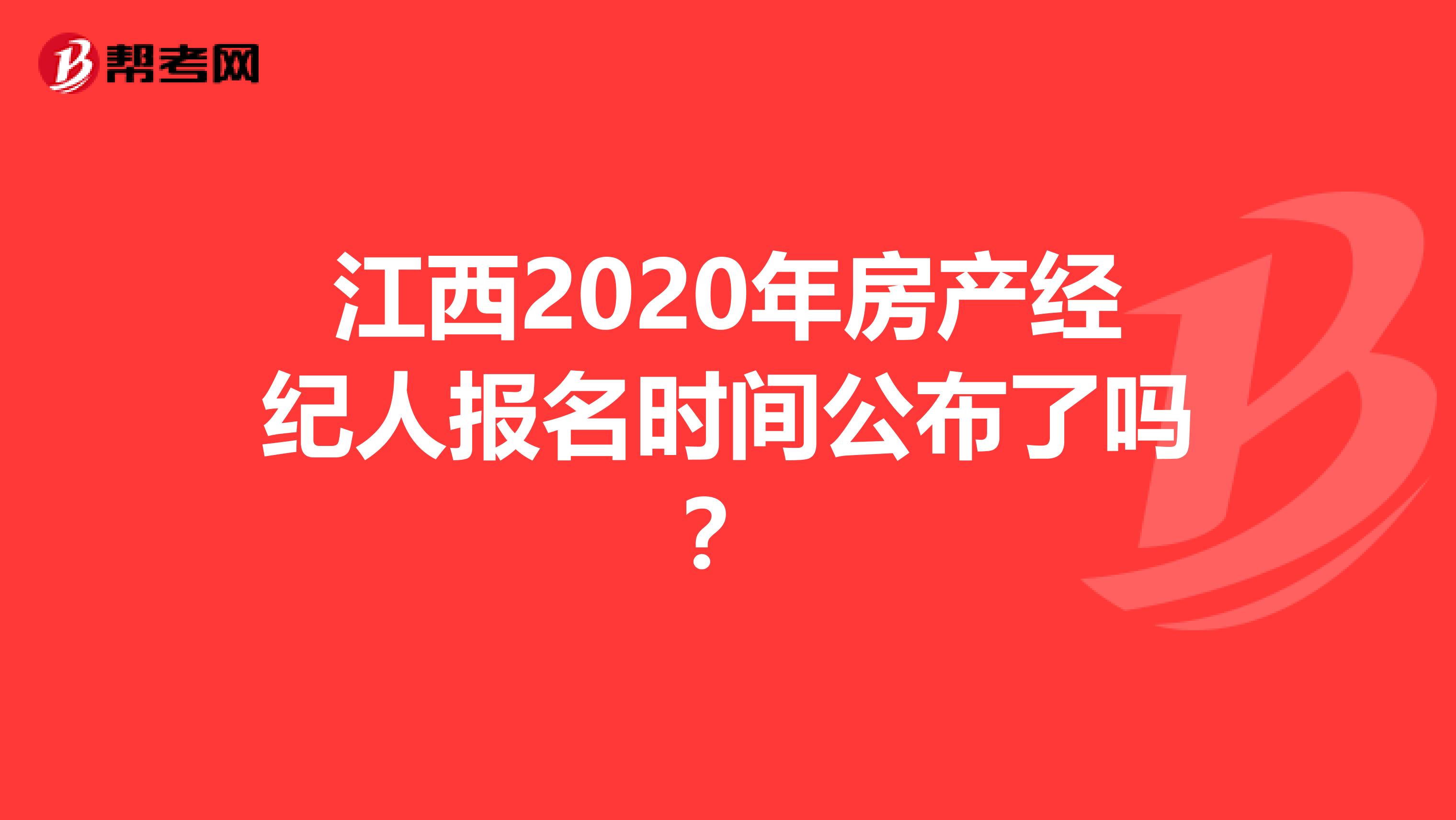江西2020年房产经纪人报名时间公布了吗？