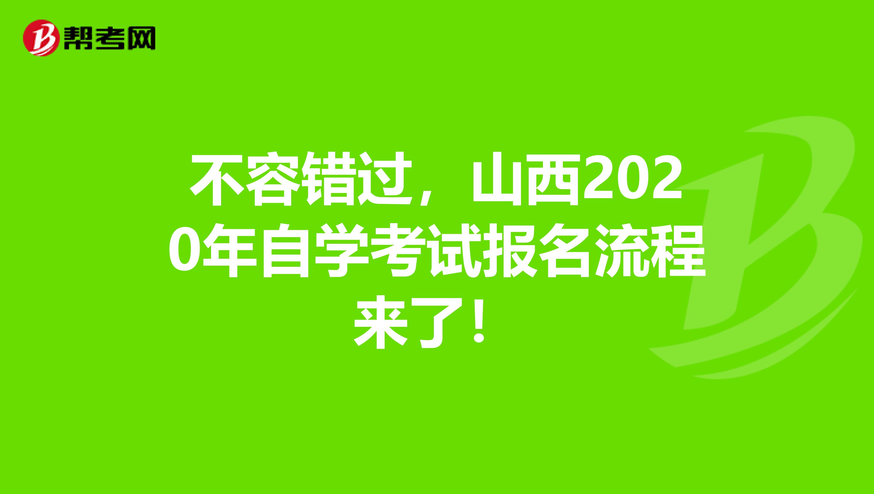 不容错过，山西2020年自学考试报名流程来了！