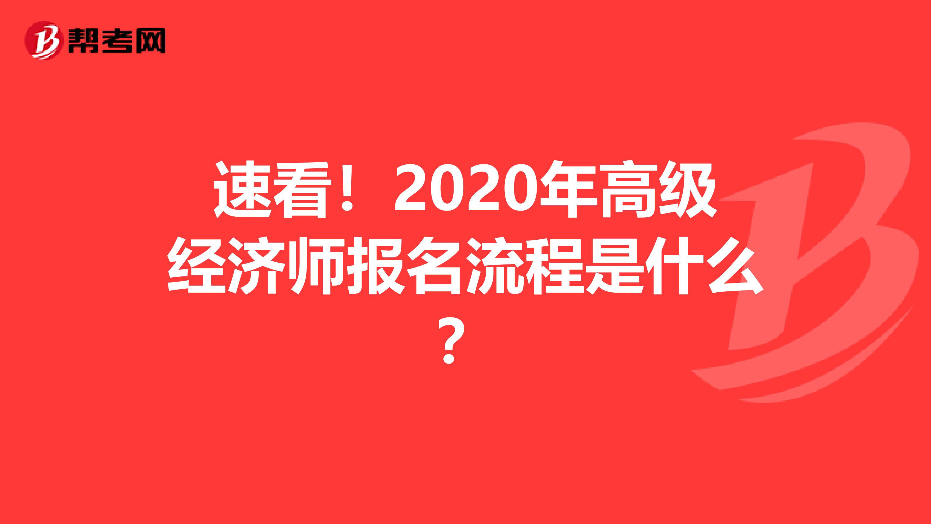 速看！2020年高级经济师报名流程是什么？