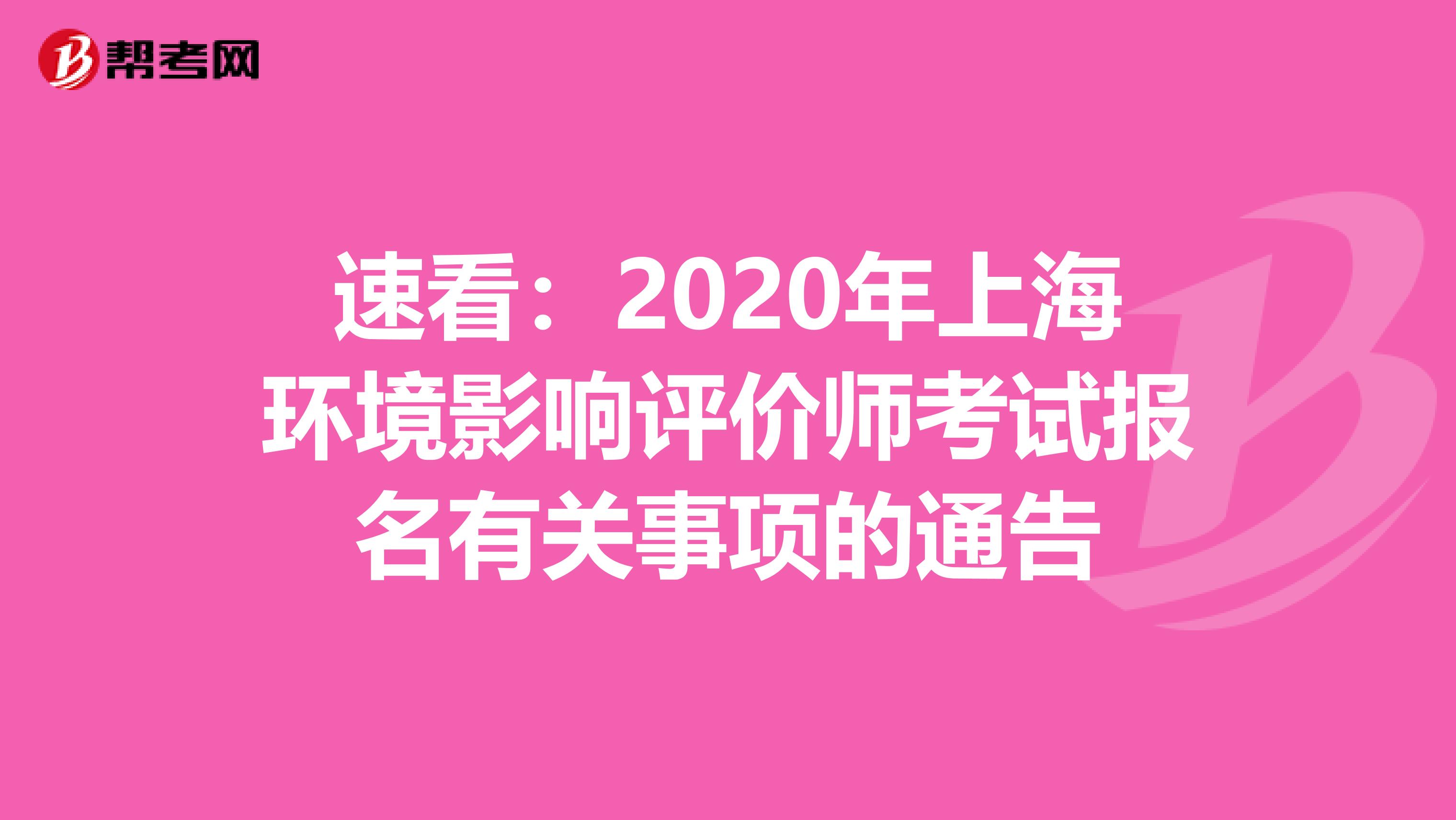 速看：2020年上海环境影响评价师考试报名有关事项的通告